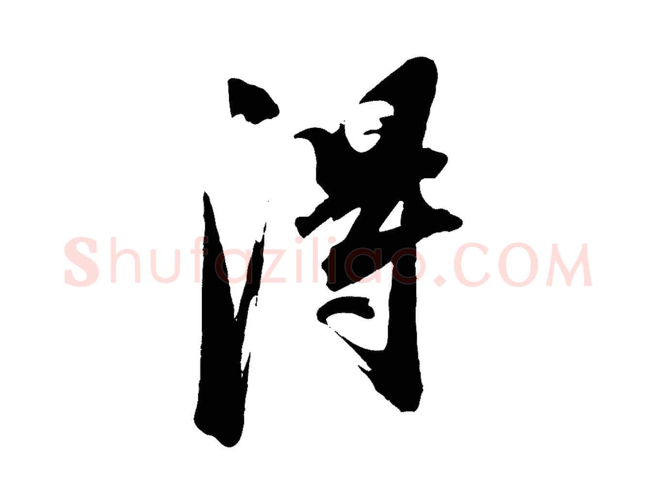 淂毛笔行书写法,摘自明代董其昌跋保母帖