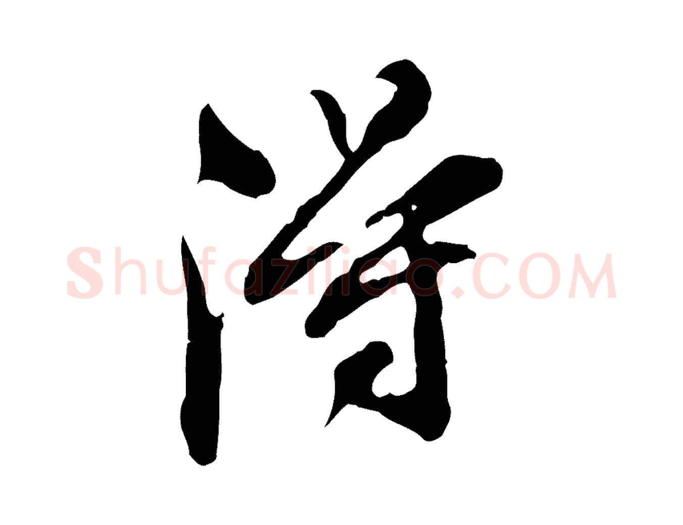 淂毛笔行书写法,摘自明代董其昌跋保母帖