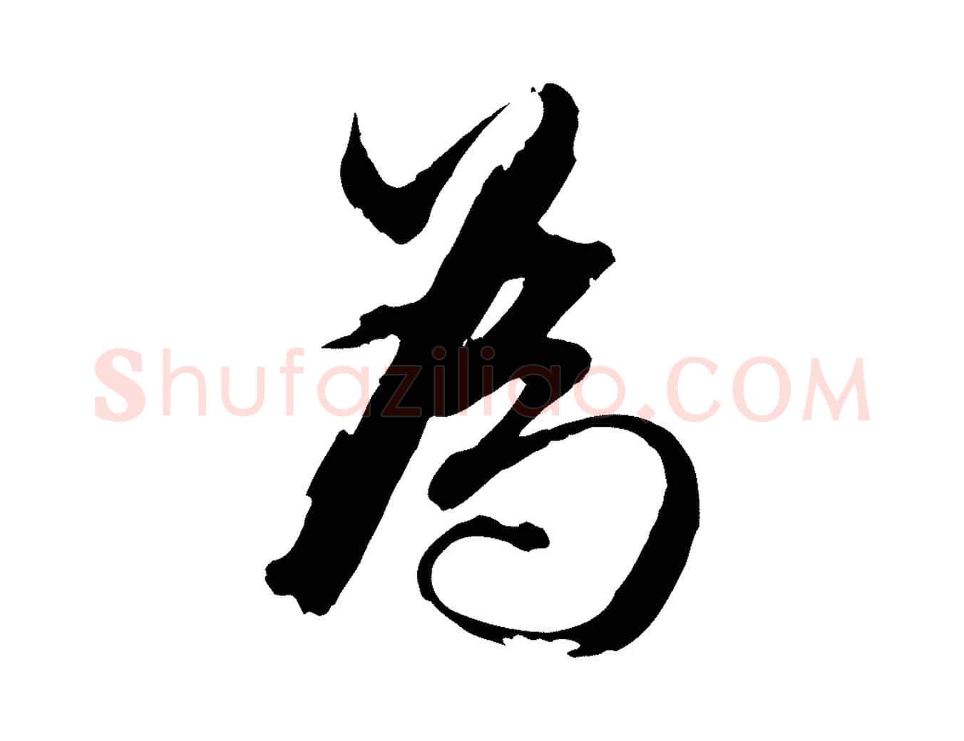 為毛笔行书写法,摘自明代董其昌跋保母帖