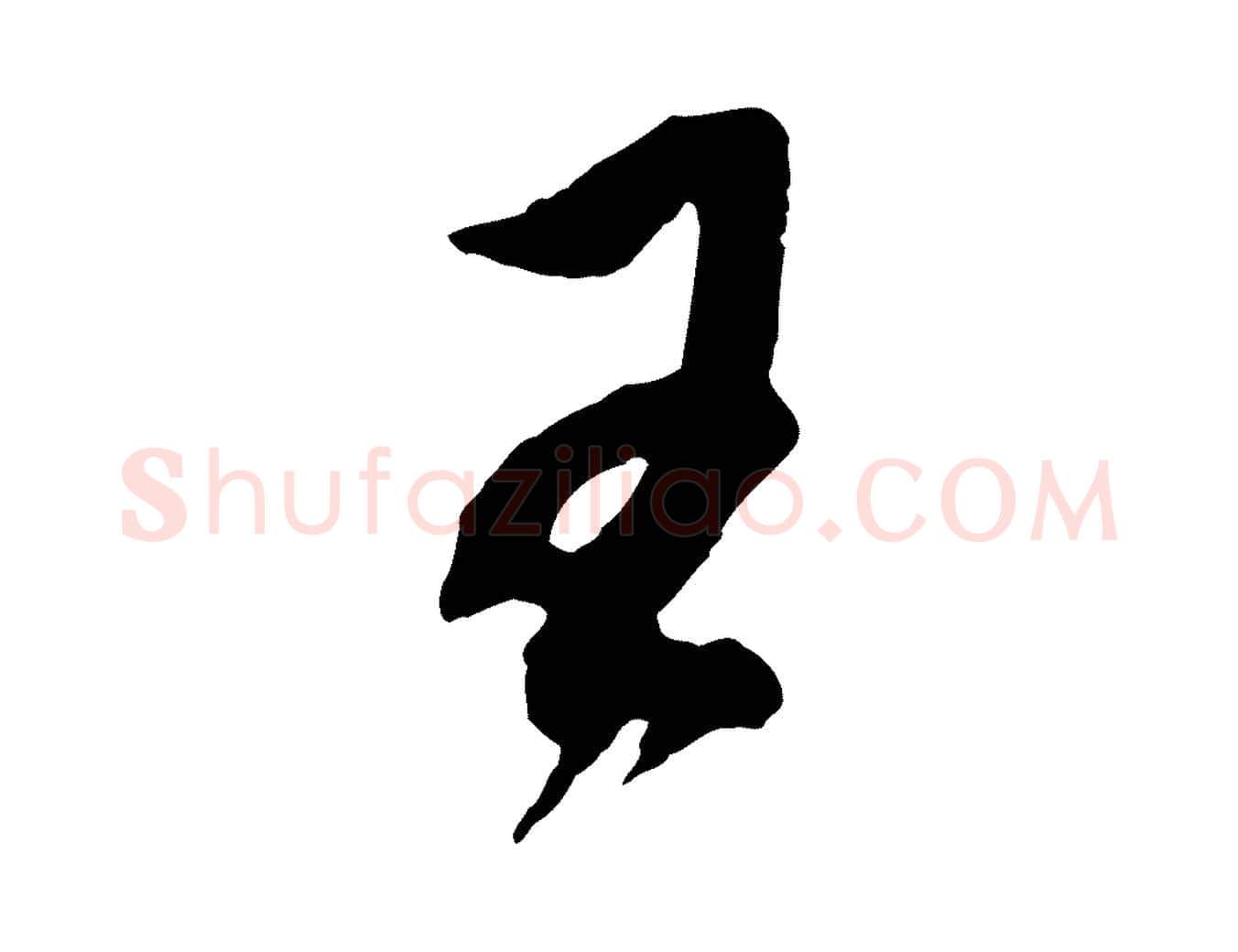 王毛笔行书写法,摘自明代董其昌跋保母帖