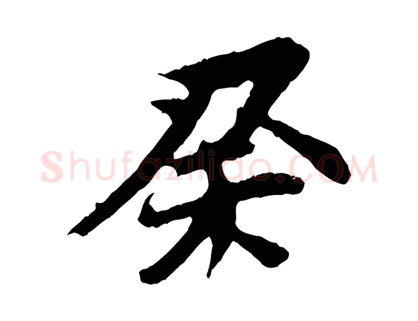 癸毛笔行书写法,摘自明代董其昌跋保母帖