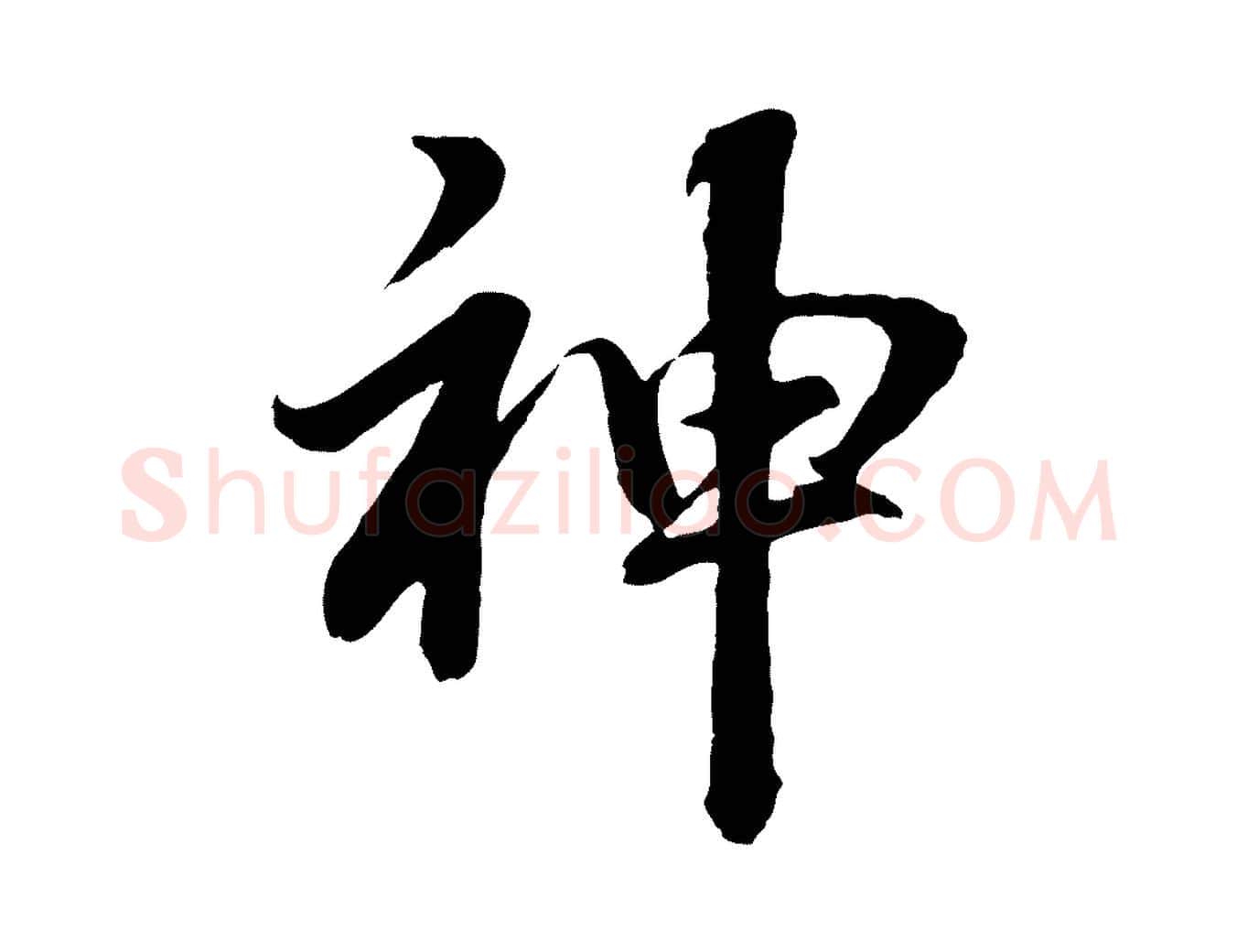 神毛笔行书写法,摘自明代董其昌龙神感应记