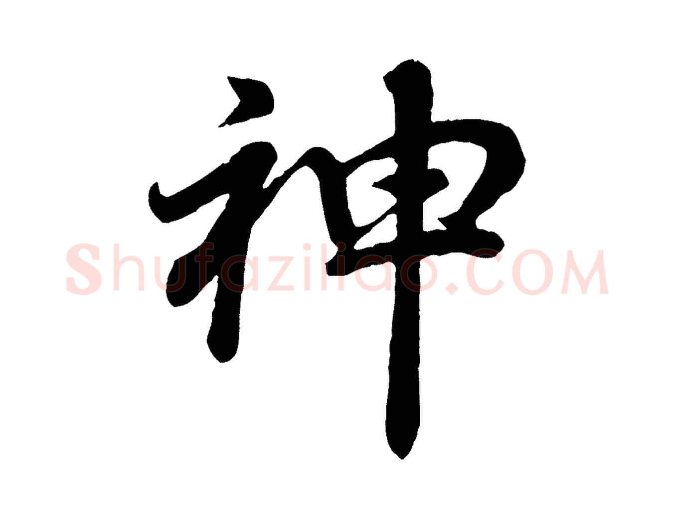 神毛笔行书写法,摘自明代董其昌龙神感应记