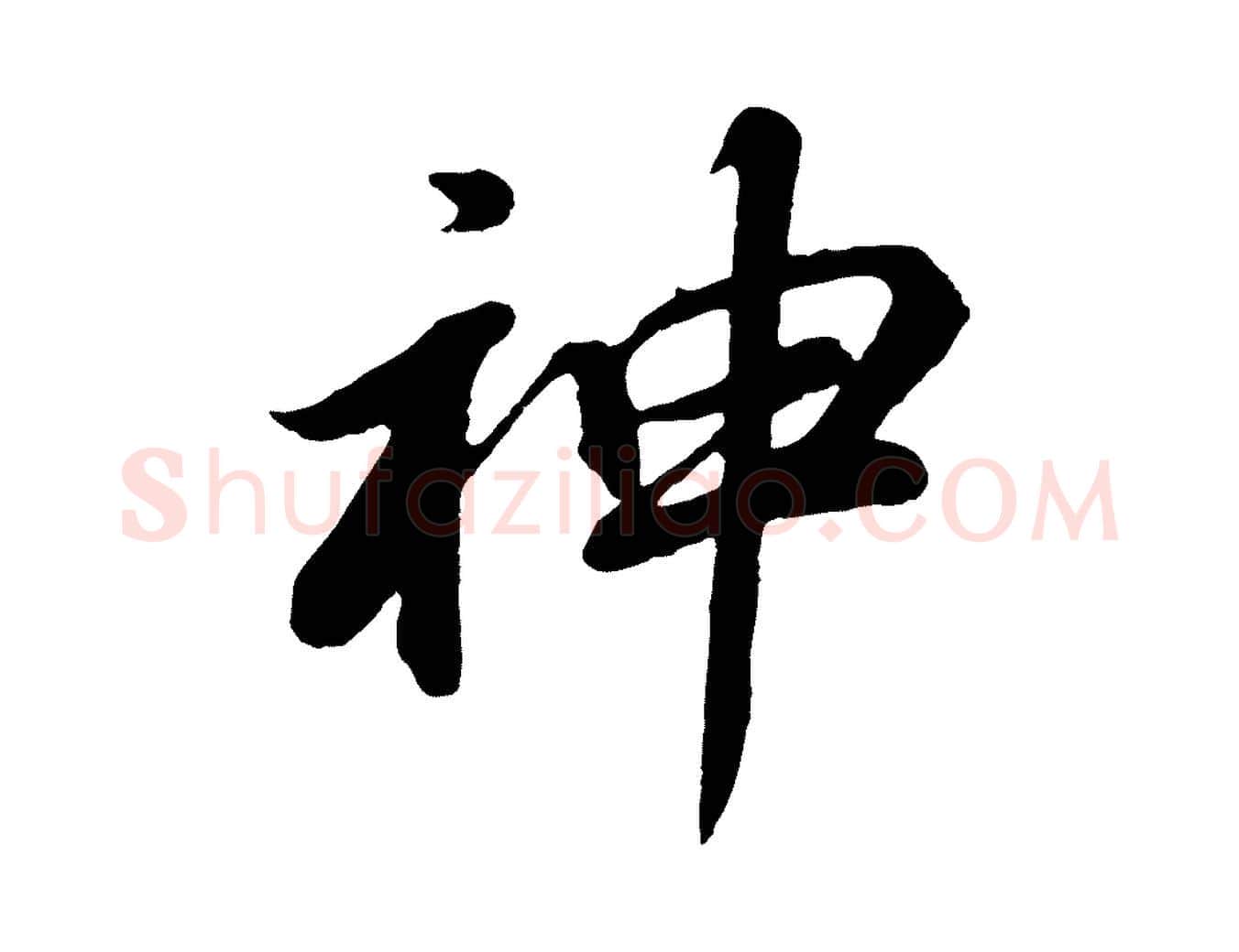 神毛笔行书写法,摘自明代董其昌龙神感应记
