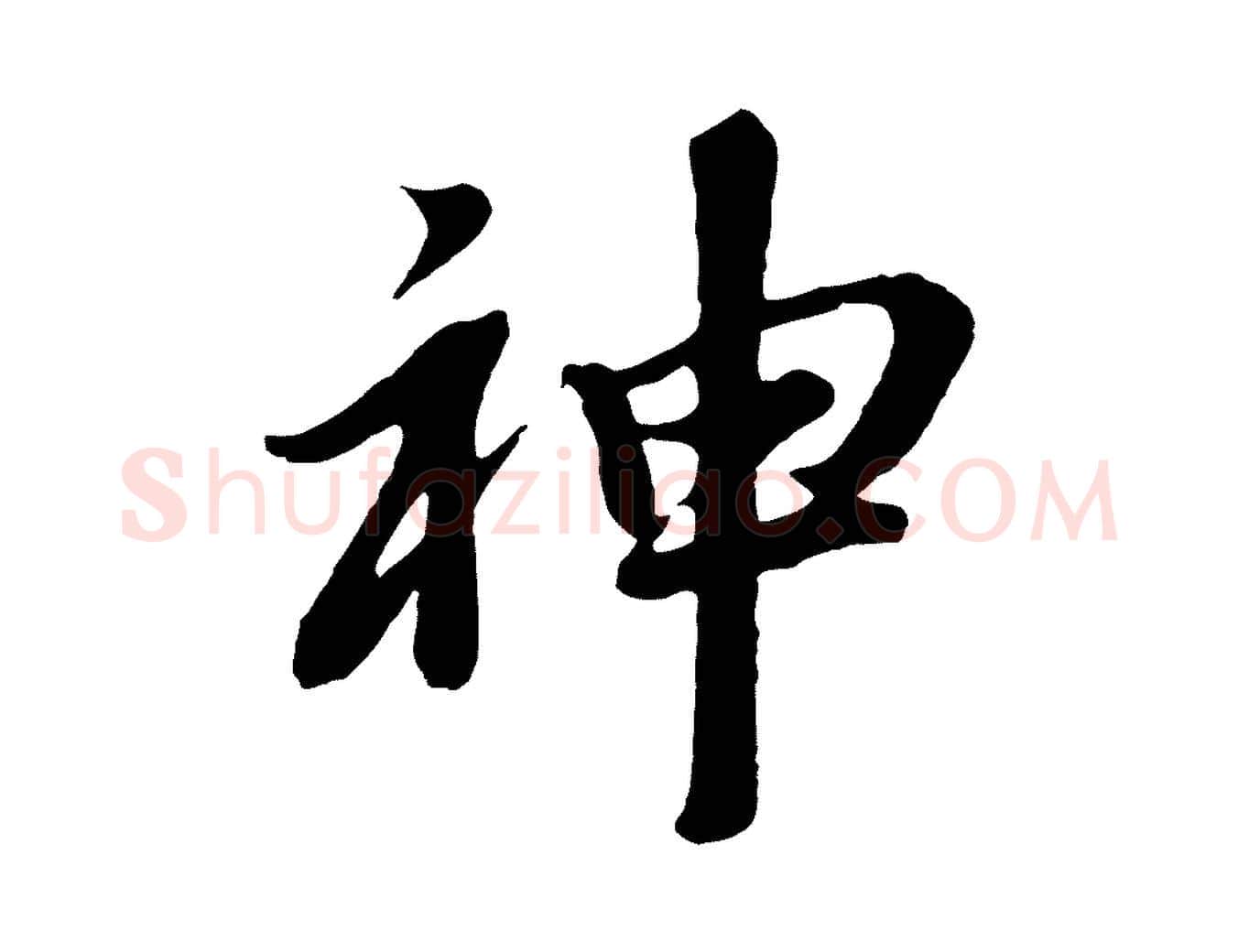 神毛笔行书写法,摘自明代董其昌龙神感应记