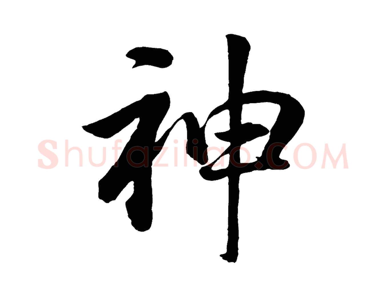 神毛笔行书写法,摘自明代董其昌龙神感应记