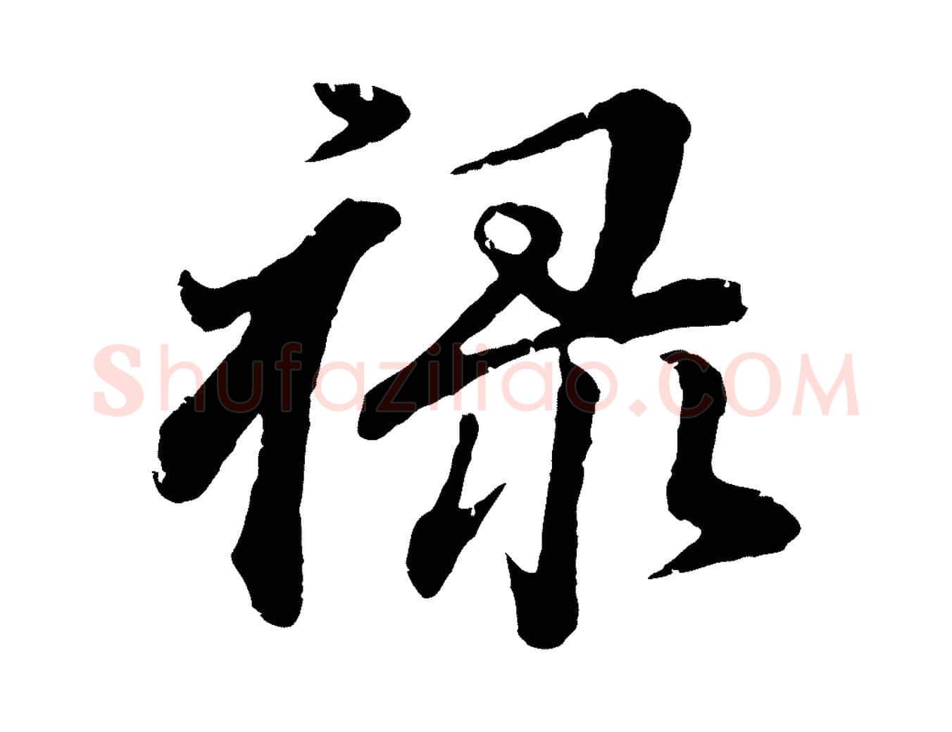 祿毛笔行书写法,摘自明代董其昌龙神感应记