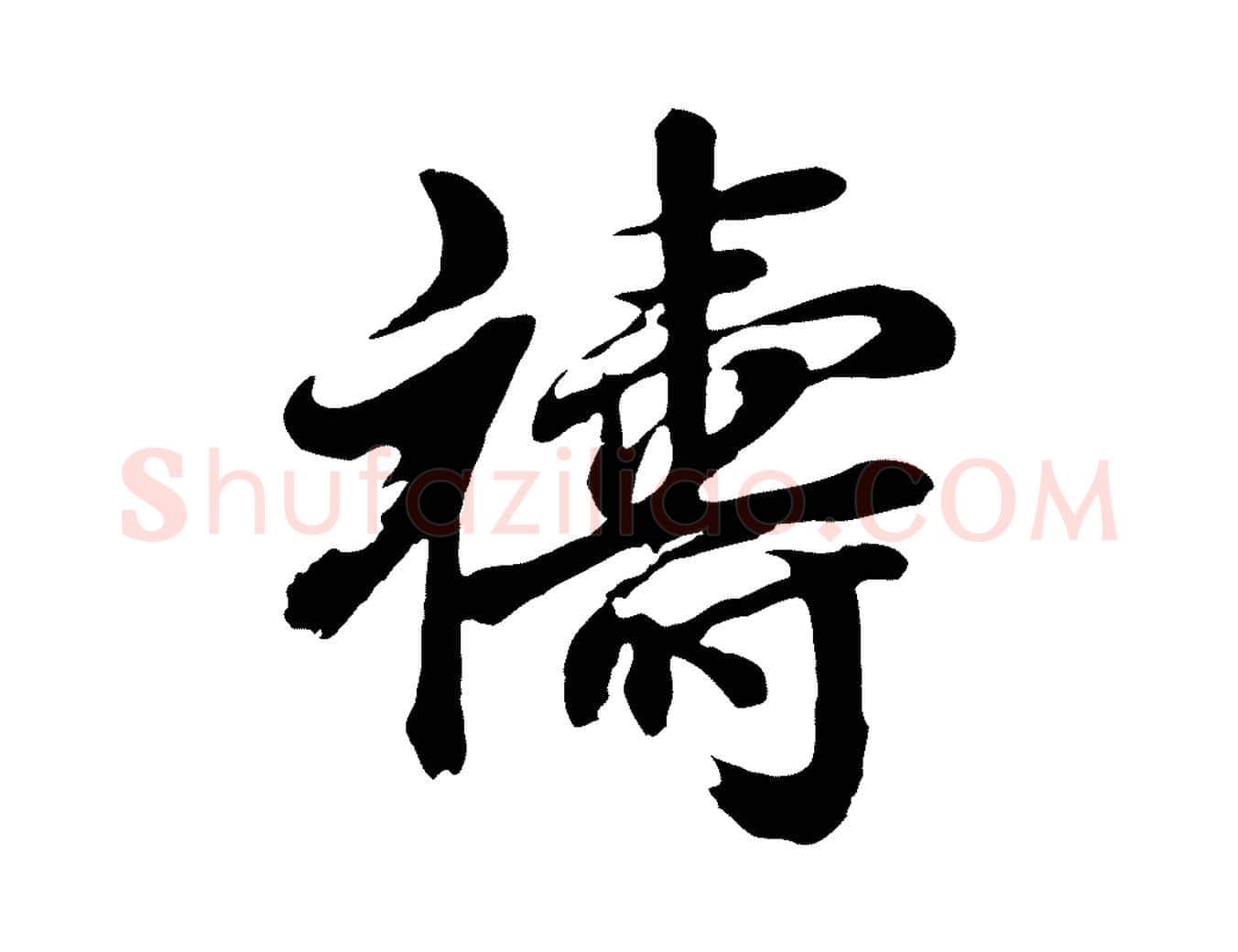禱毛笔行书写法,摘自明代董其昌龙神感应记