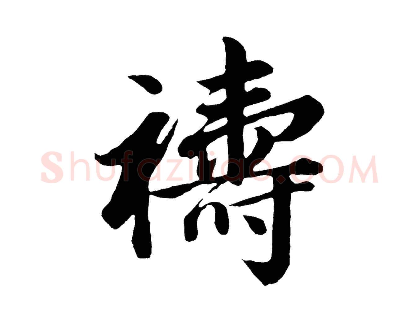 禱毛笔行书写法,摘自明代董其昌龙神感应记