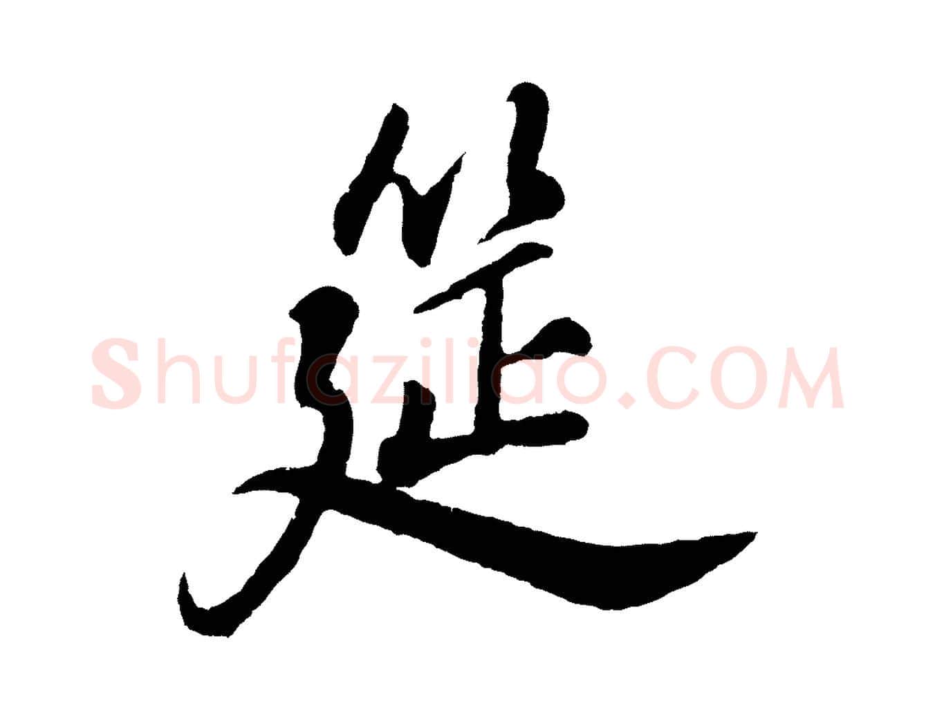 筵毛笔行书写法,摘自明代董其昌龙神感应记