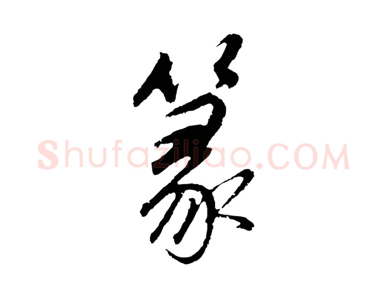 篆毛笔行书写法,摘自明代董其昌龙神感应记