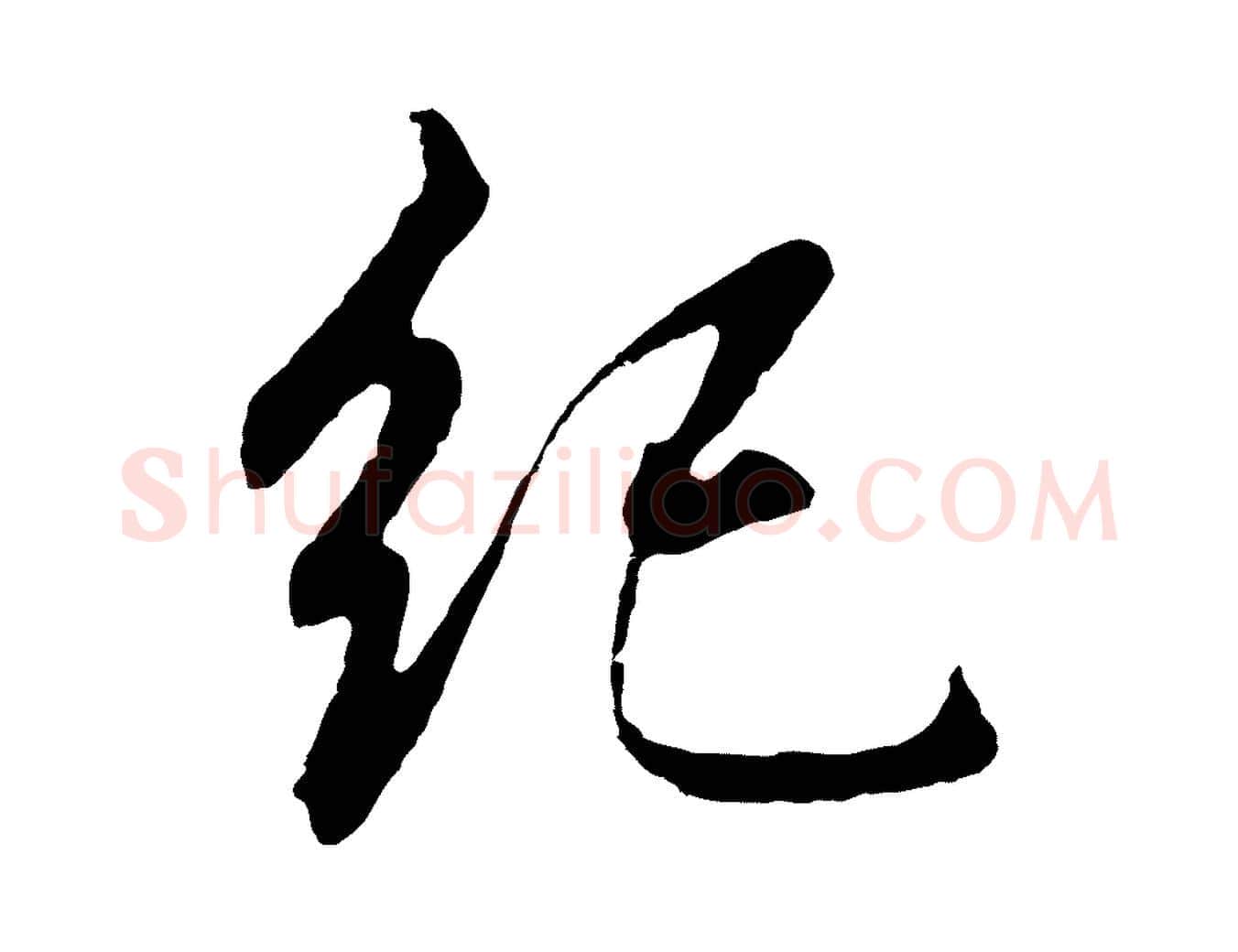 紀毛笔行书写法,摘自明代董其昌龙神感应记