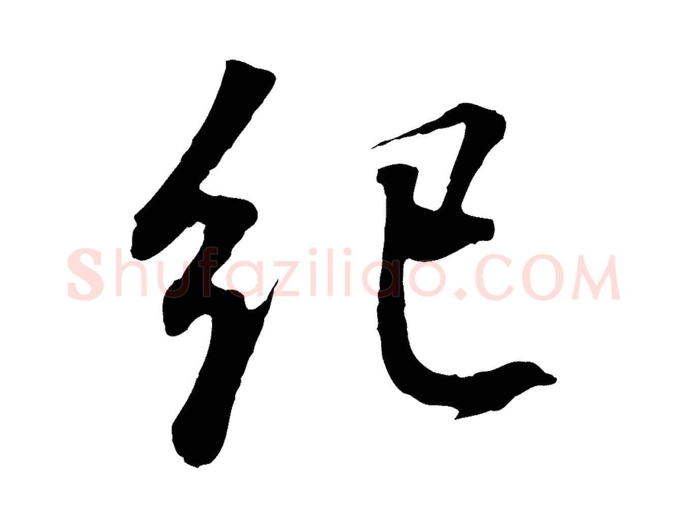 紀毛笔行书写法,摘自明代董其昌龙神感应记