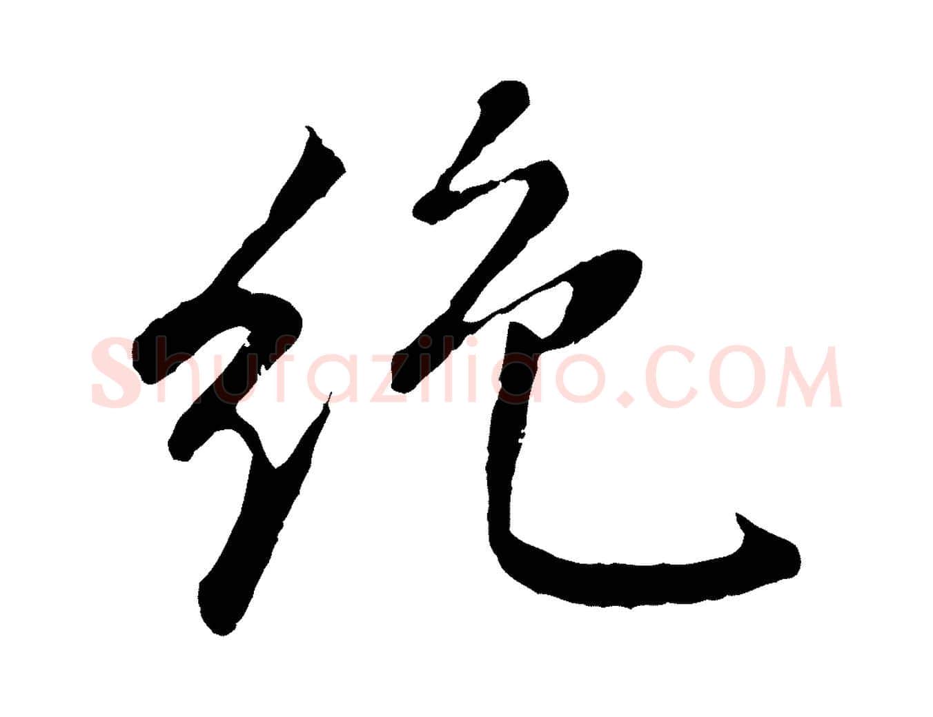 絕毛笔行书写法,摘自明代董其昌龙神感应记