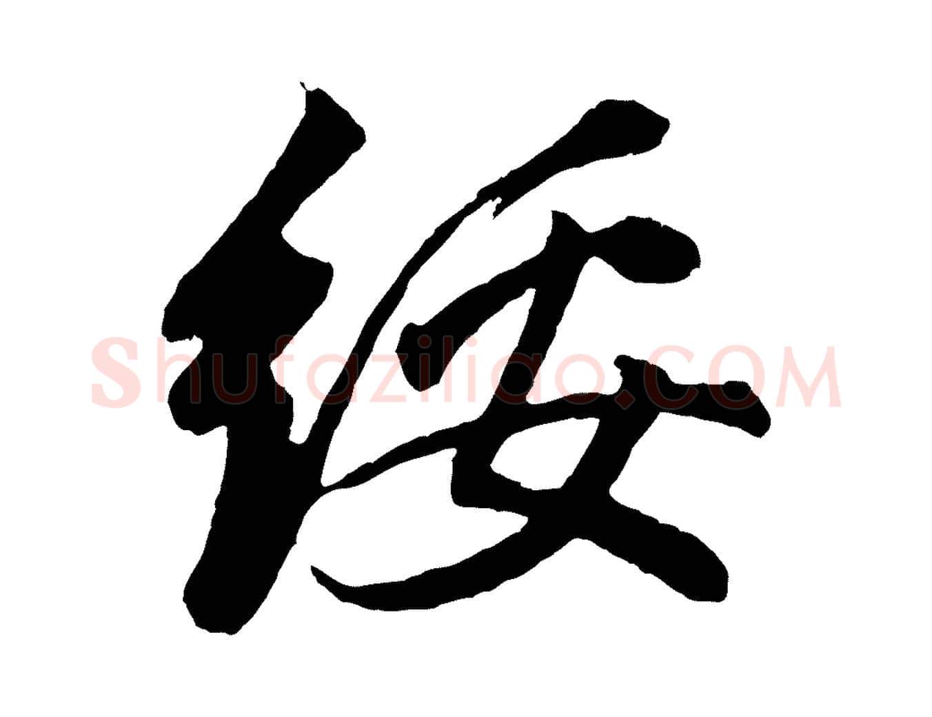 綏毛笔行书写法,摘自明代董其昌龙神感应记