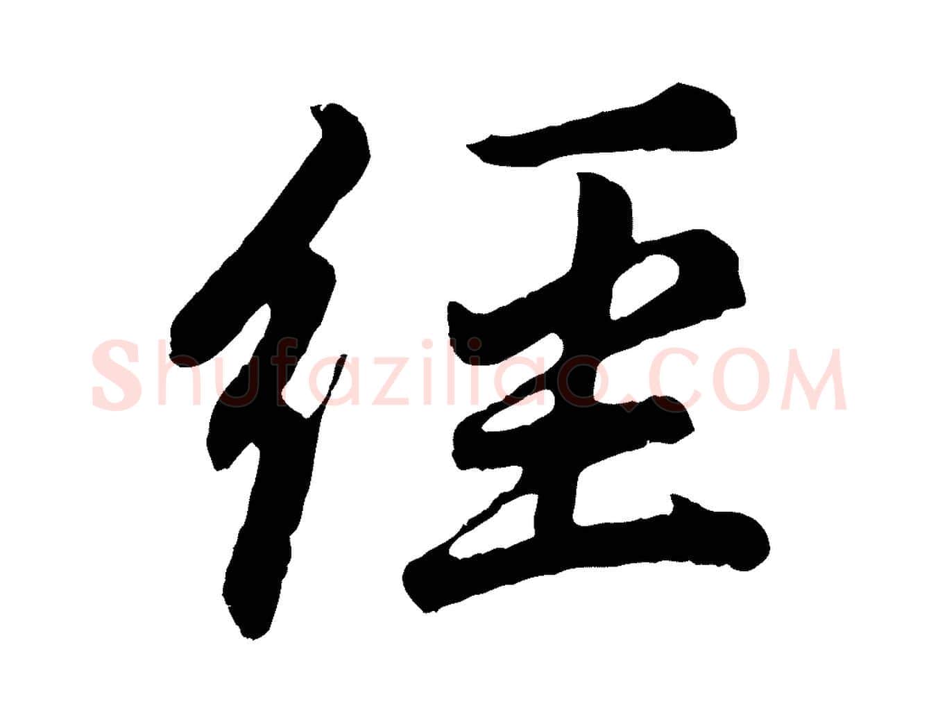 經毛笔行书写法,摘自明代董其昌龙神感应记