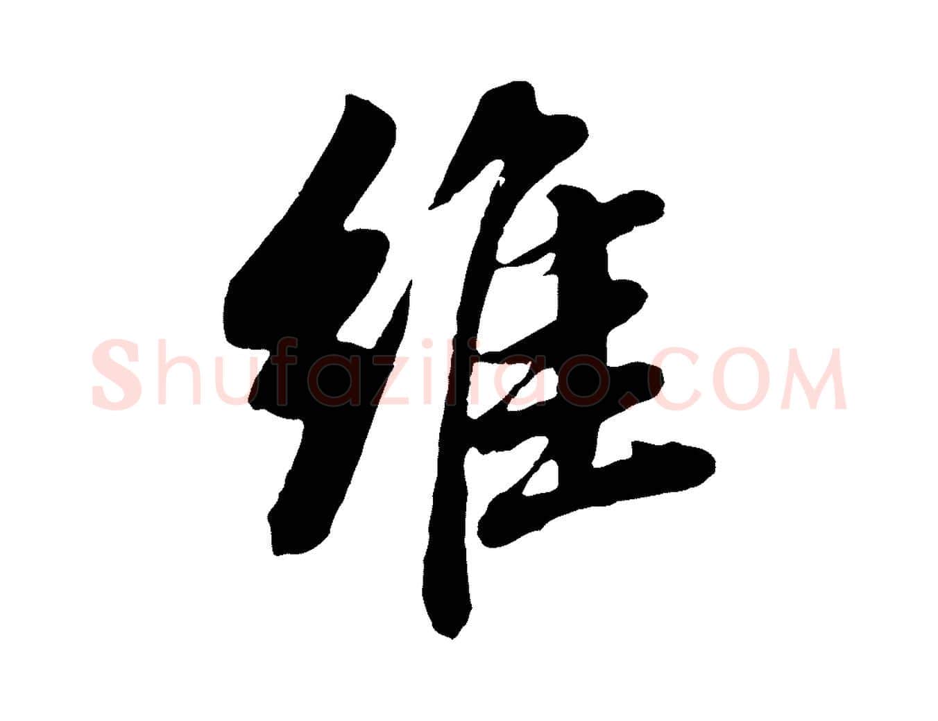 維毛笔行书写法,摘自明代董其昌龙神感应记