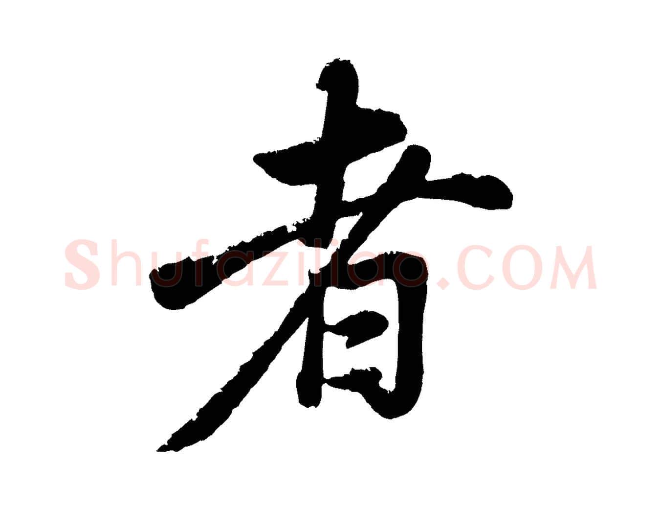 者毛笔行书写法,摘自明代董其昌龙神感应记
