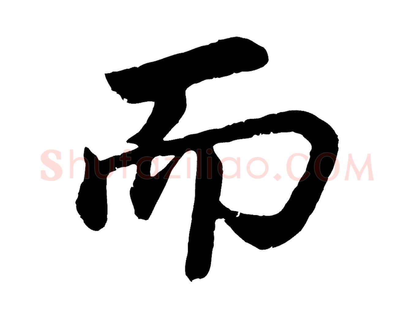 而毛笔行书写法,摘自明代董其昌龙神感应记