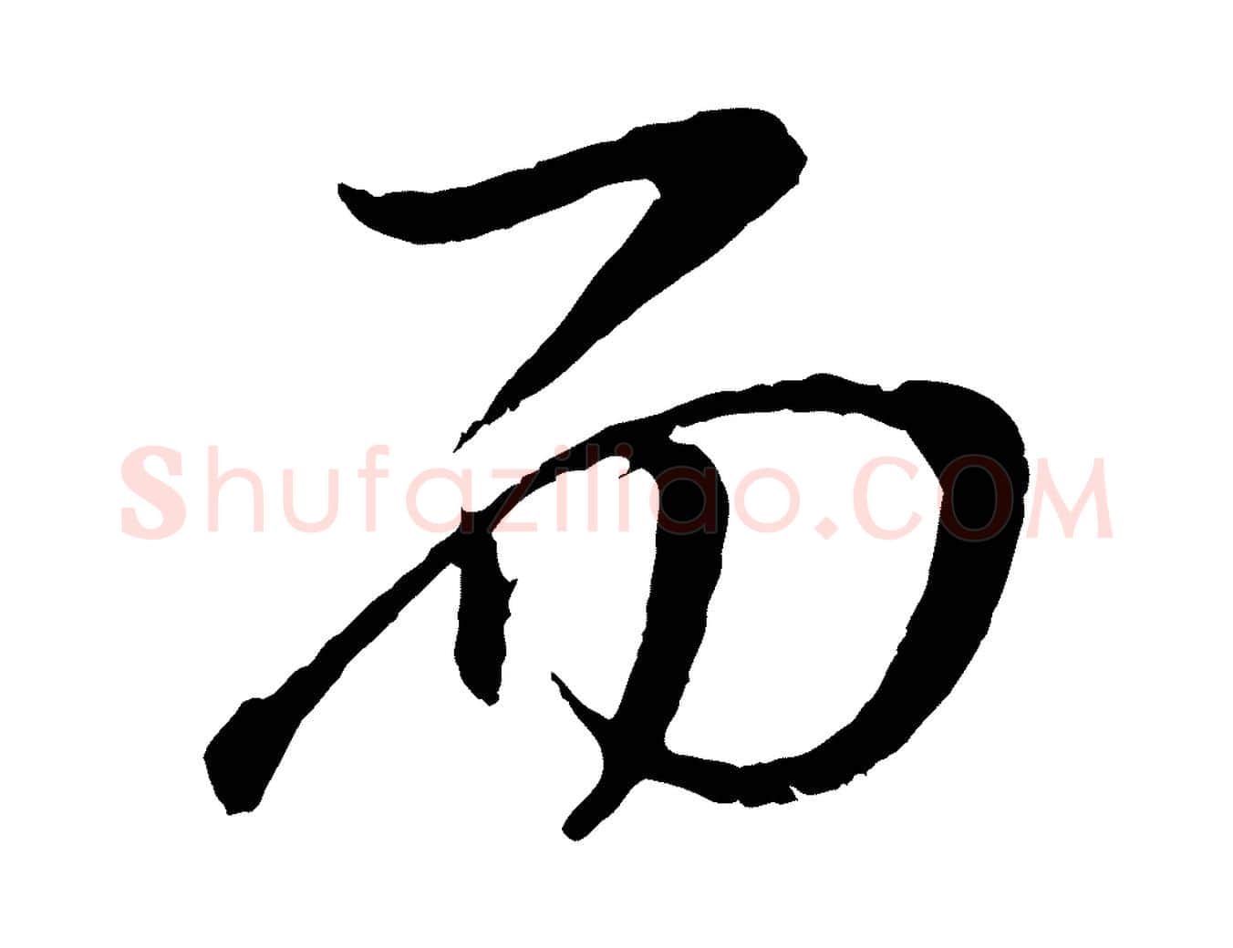 而毛笔行书写法,摘自明代董其昌龙神感应记
