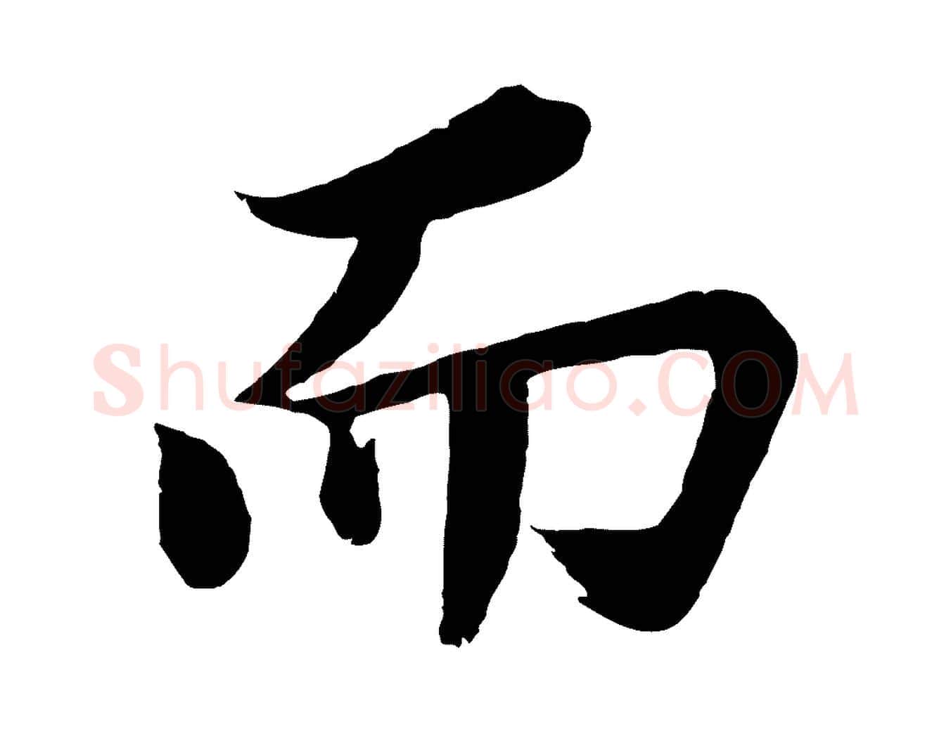 而毛笔行书写法,摘自明代董其昌龙神感应记