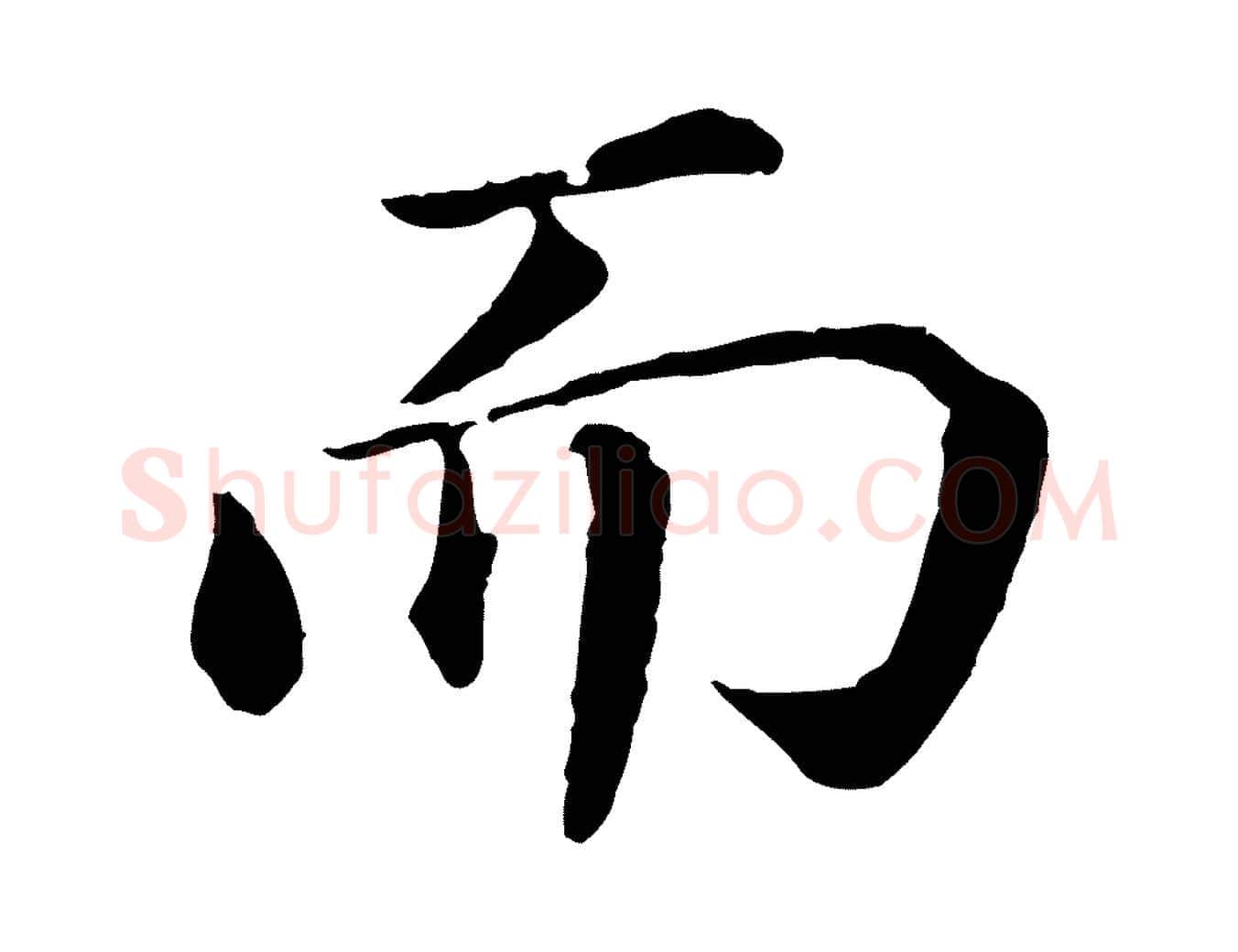 而毛笔行书写法,摘自明代董其昌龙神感应记