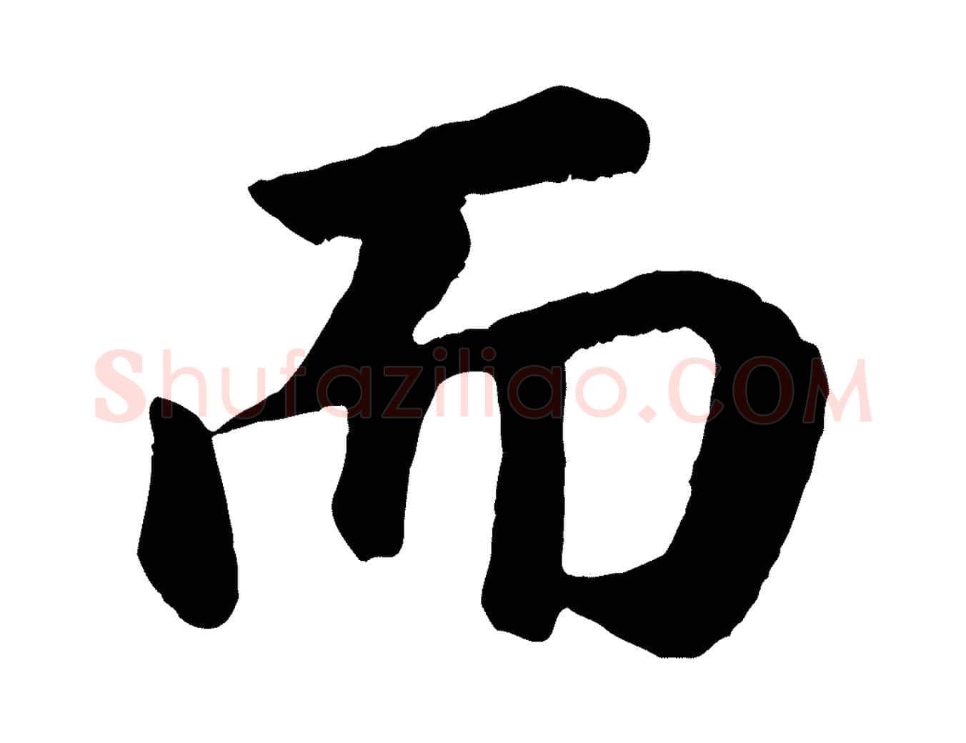 而毛笔行书写法,摘自明代董其昌龙神感应记