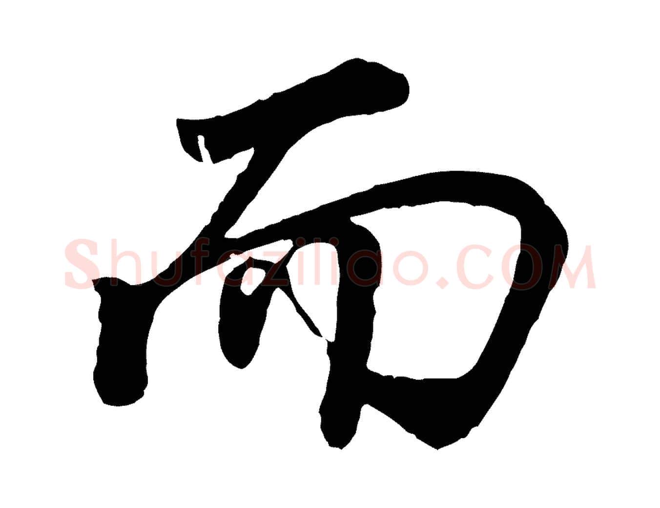 而毛笔行书写法,摘自明代董其昌龙神感应记
