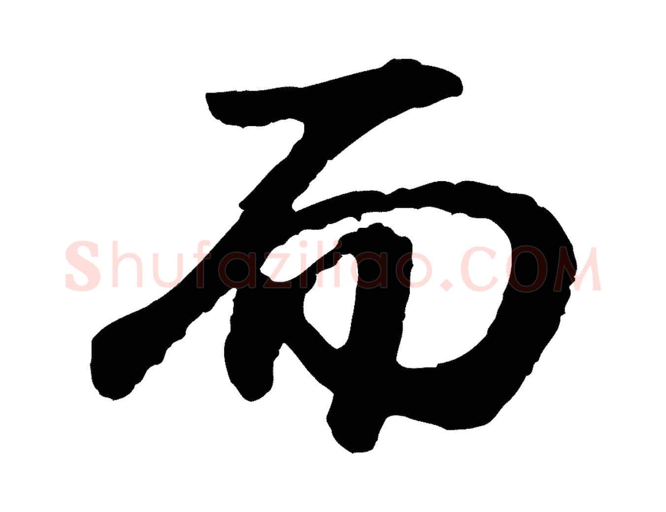 而毛笔行书写法,摘自明代董其昌龙神感应记