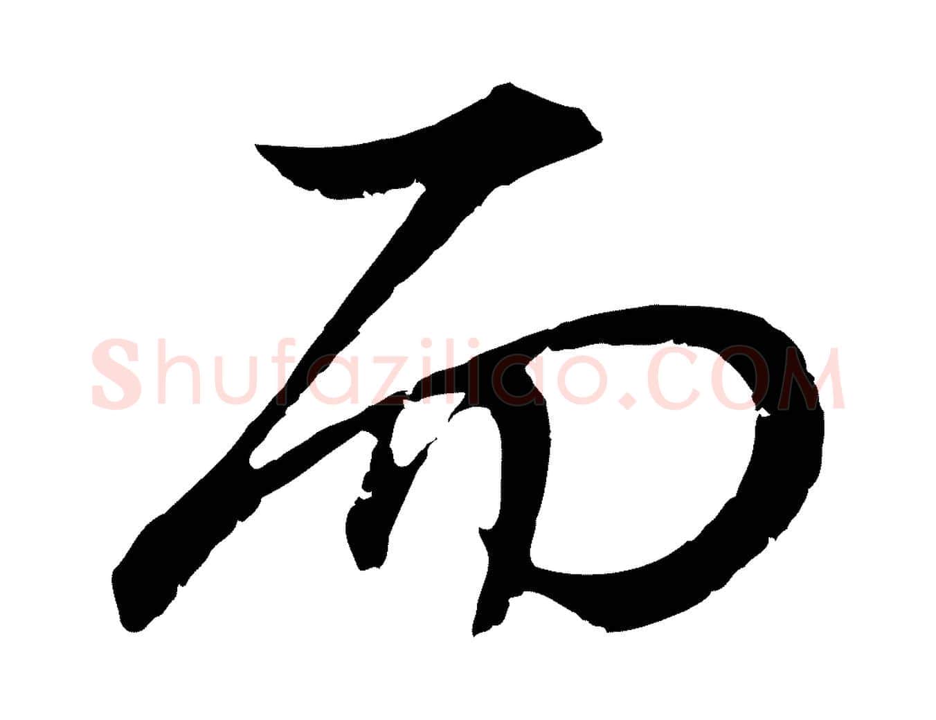 而毛笔行书写法,摘自明代董其昌龙神感应记