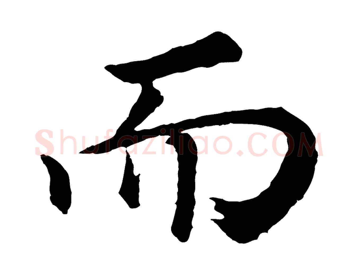 而毛笔行书写法,摘自明代董其昌龙神感应记