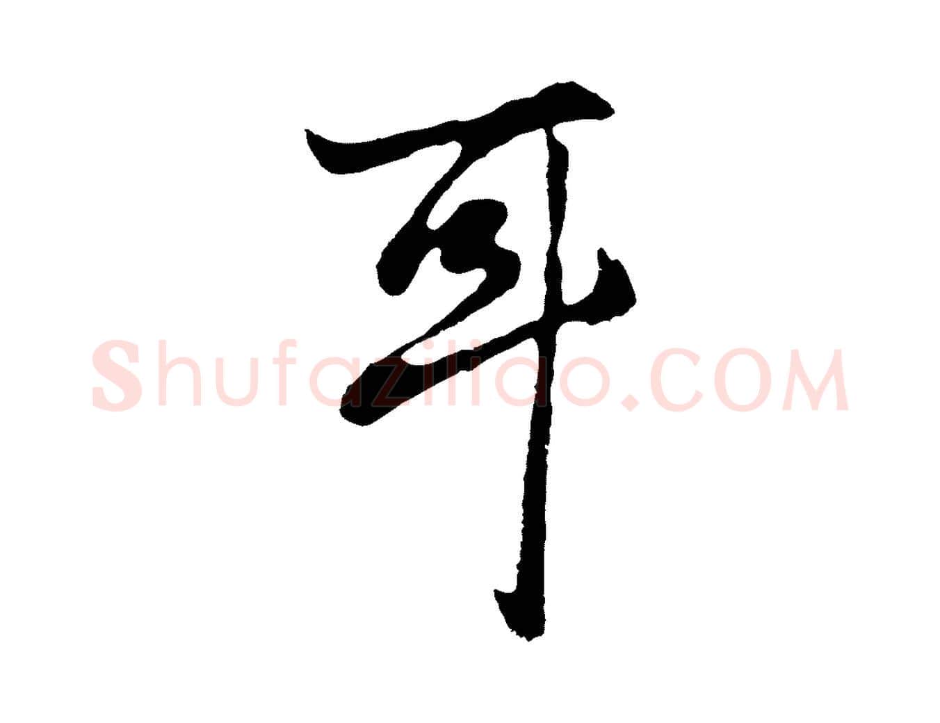 耳毛笔行书写法,摘自明代董其昌龙神感应记