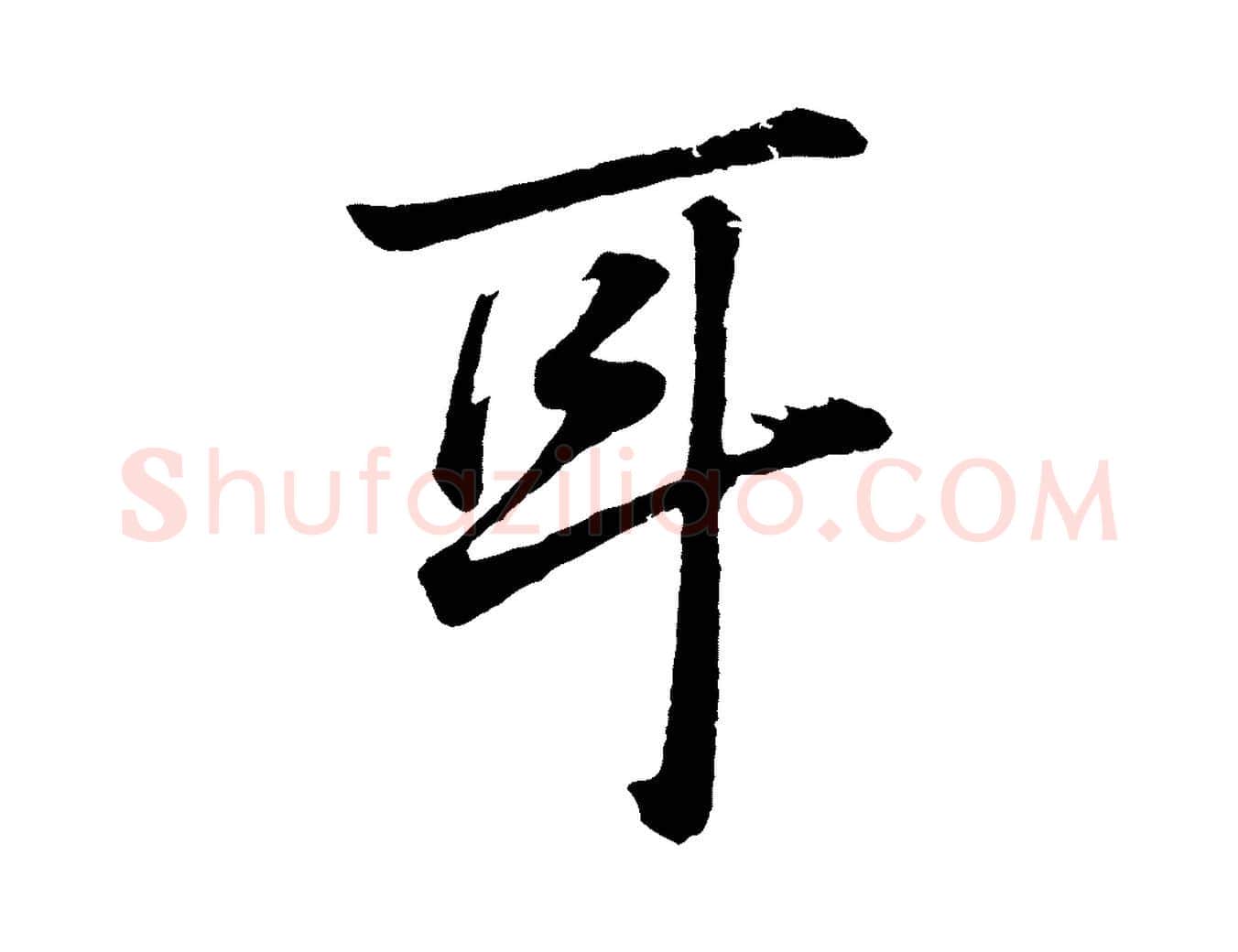 耳毛笔行书写法,摘自明代董其昌龙神感应记