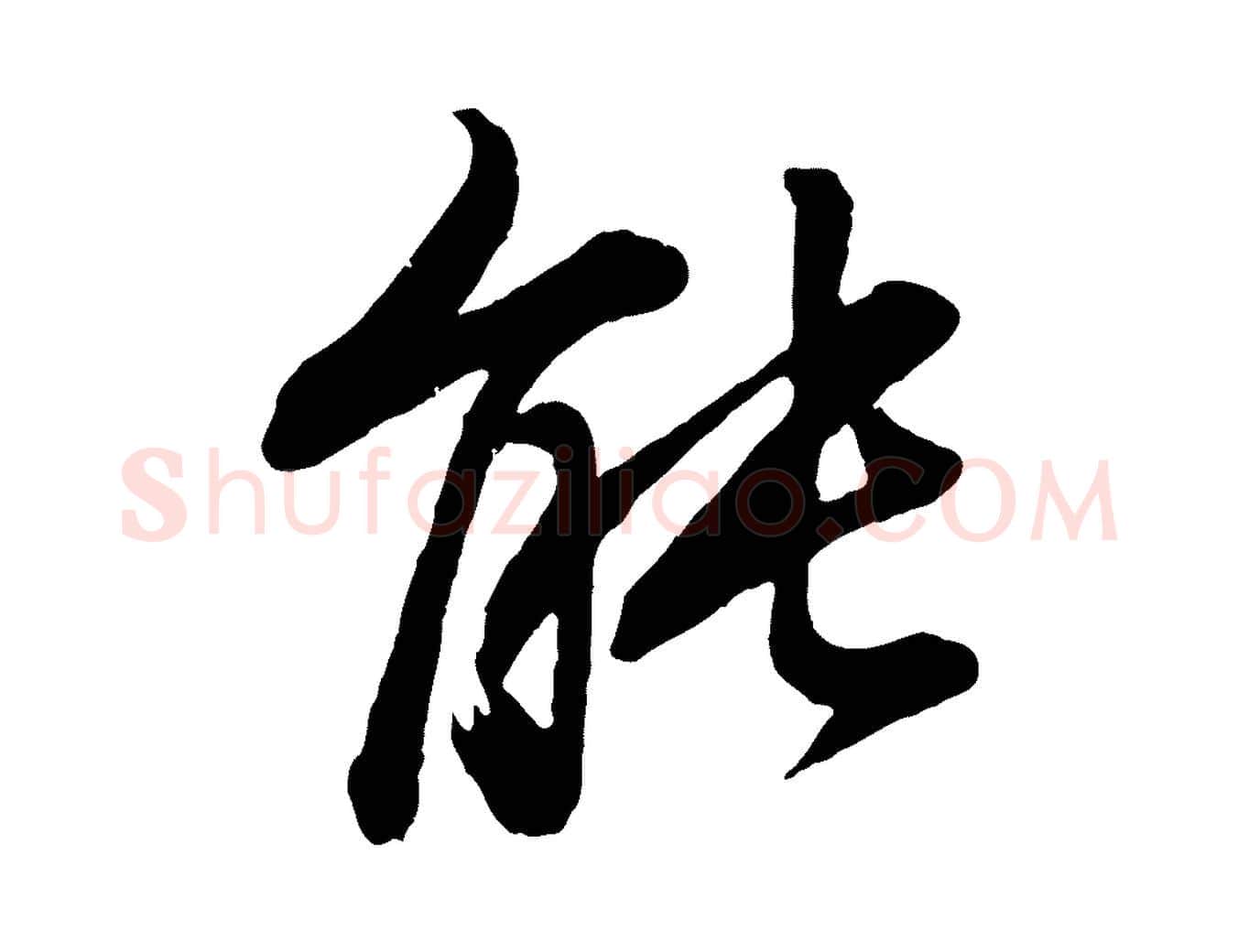 能毛笔行书写法,摘自明代董其昌龙神感应记