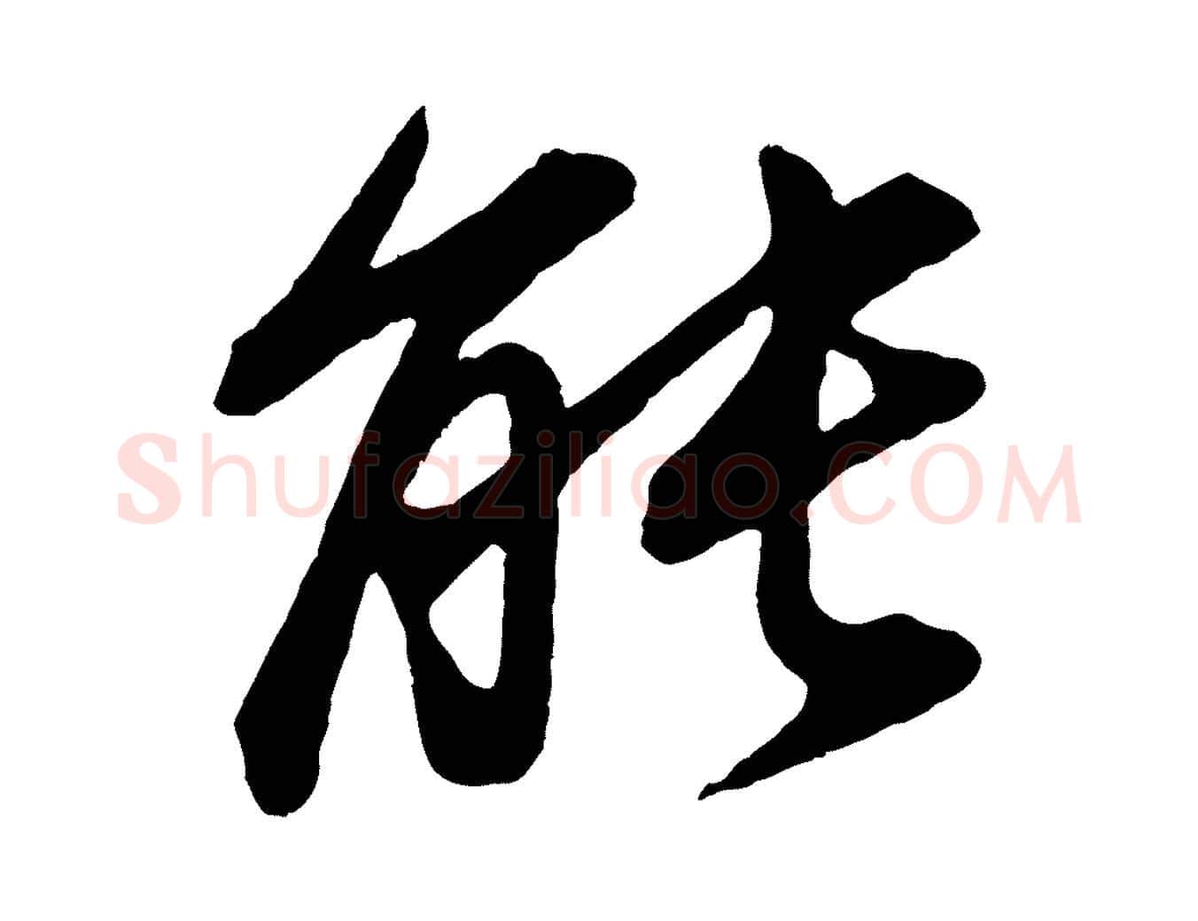 能毛笔行书写法,摘自明代董其昌龙神感应记