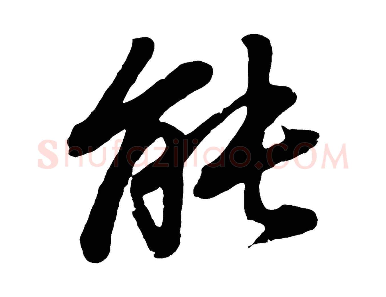 能毛笔行书写法,摘自明代董其昌龙神感应记