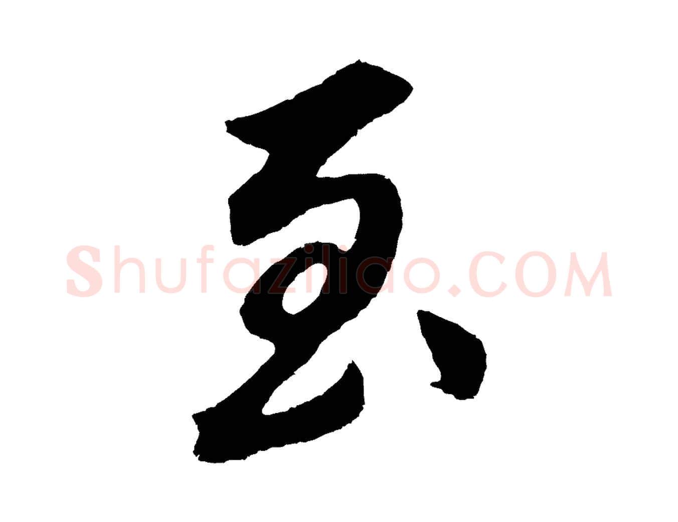 至毛笔行书写法,摘自明代董其昌龙神感应记