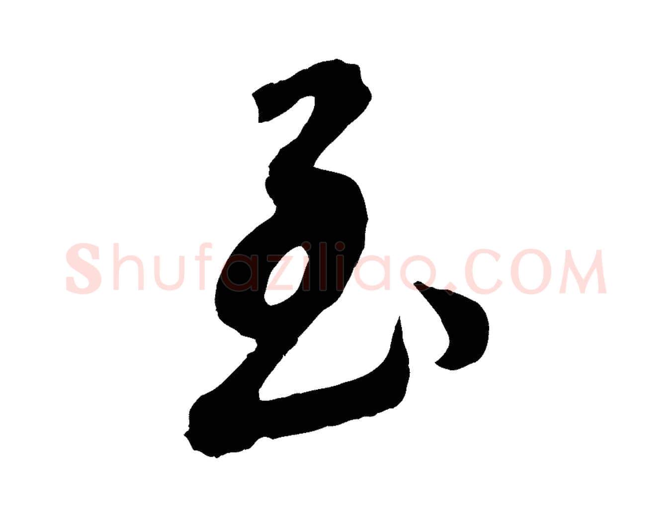 至毛笔行书写法,摘自明代董其昌龙神感应记