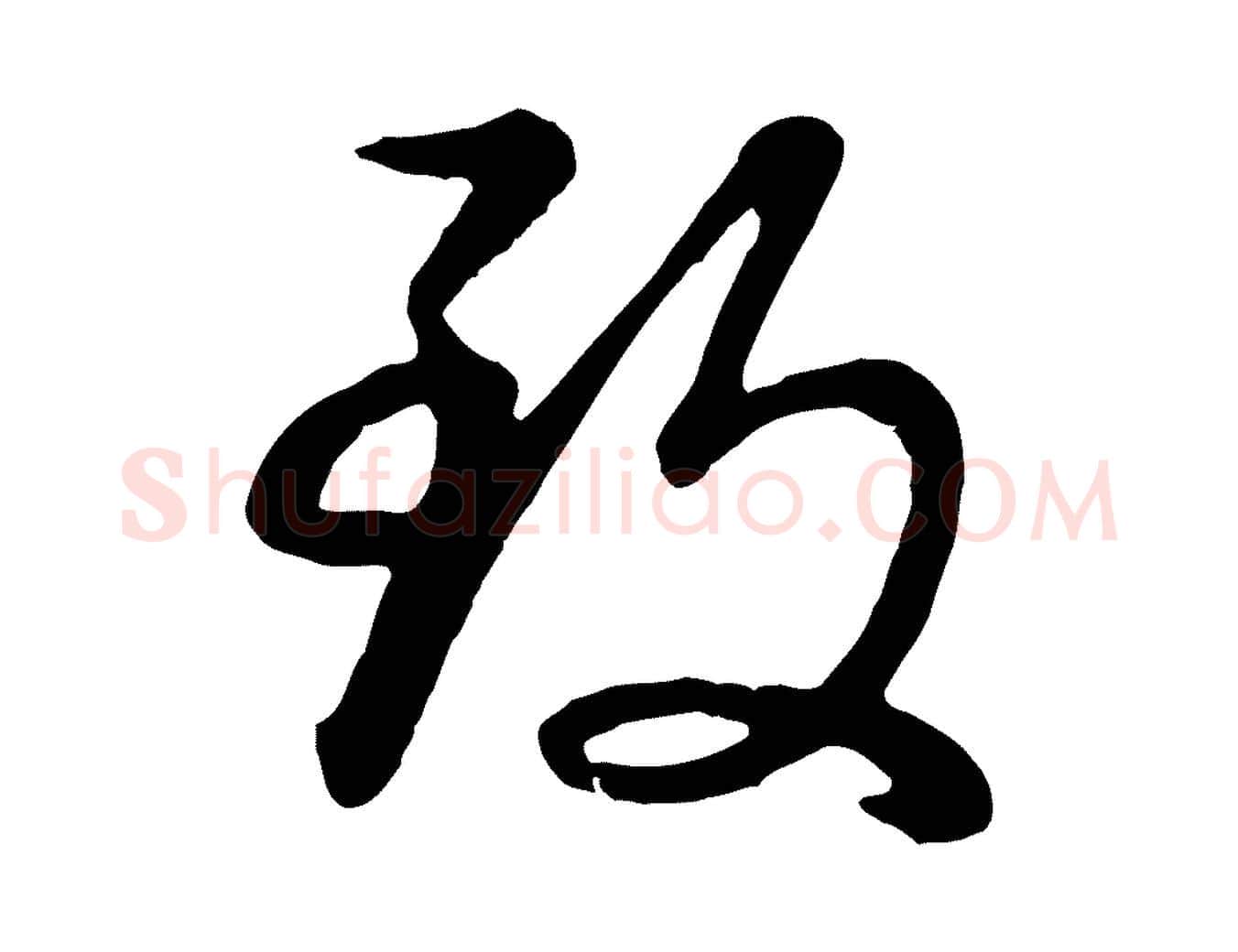 致毛笔行书写法,摘自明代董其昌龙神感应记