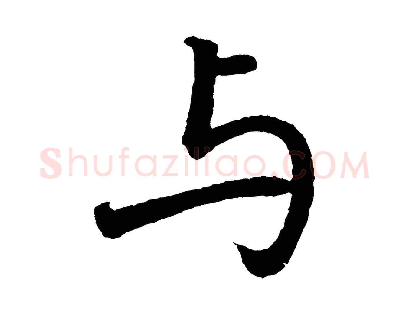 與毛笔行书写法,摘自明代董其昌龙神感应记