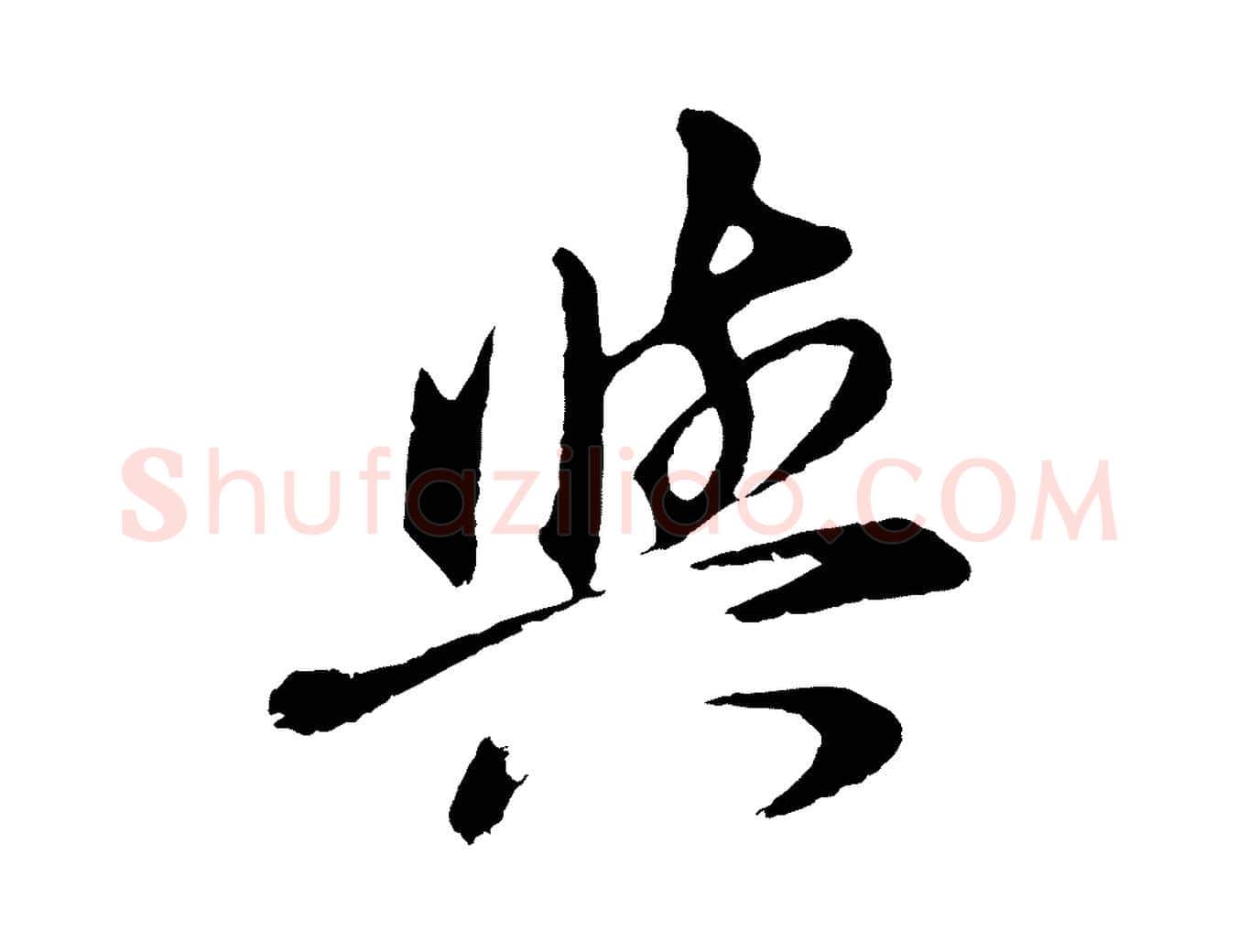與毛笔行书写法,摘自明代董其昌龙神感应记