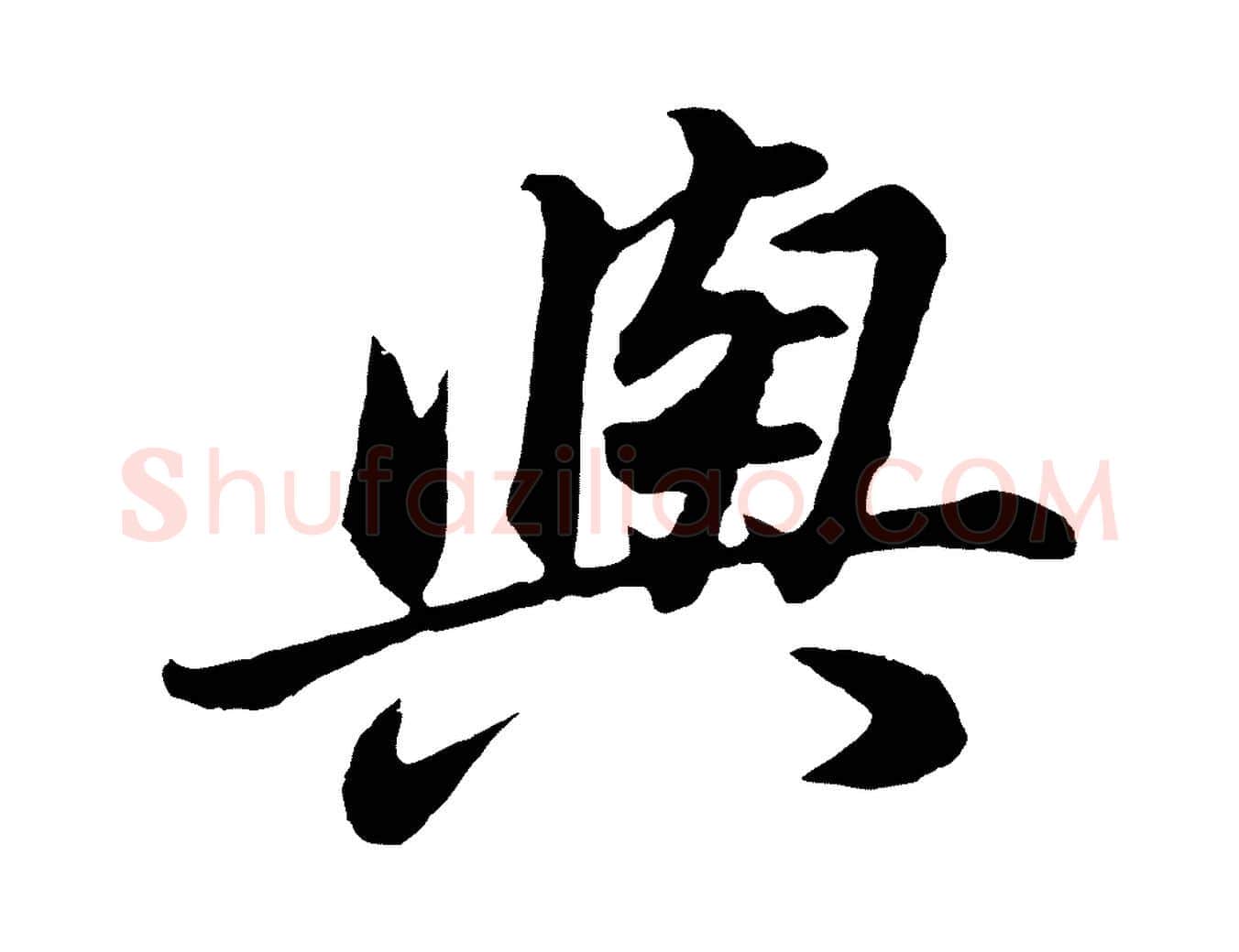 與毛笔行书写法,摘自明代董其昌龙神感应记
