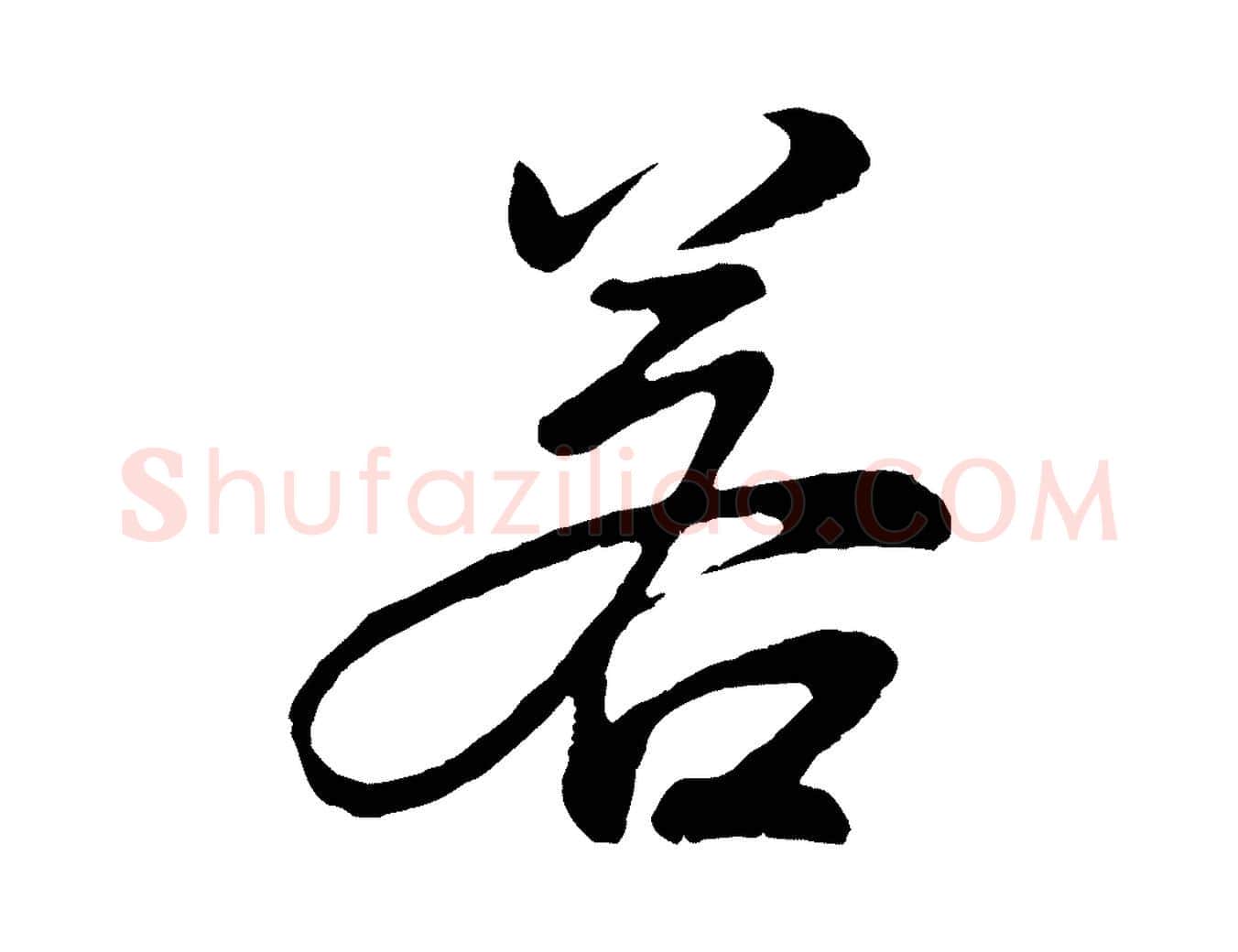 若毛笔行书写法,摘自明代董其昌龙神感应记