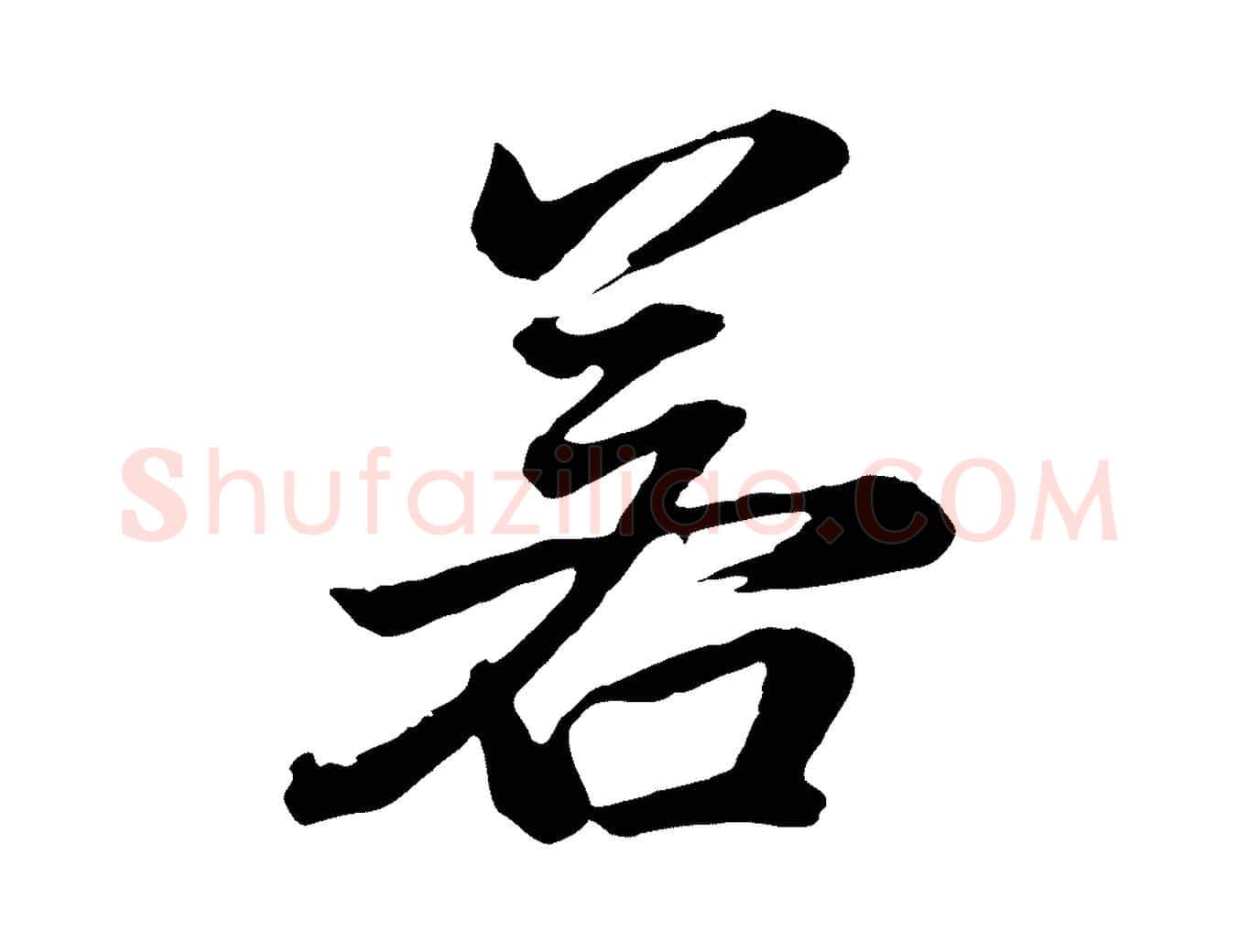 若毛笔行书写法,摘自明代董其昌龙神感应记