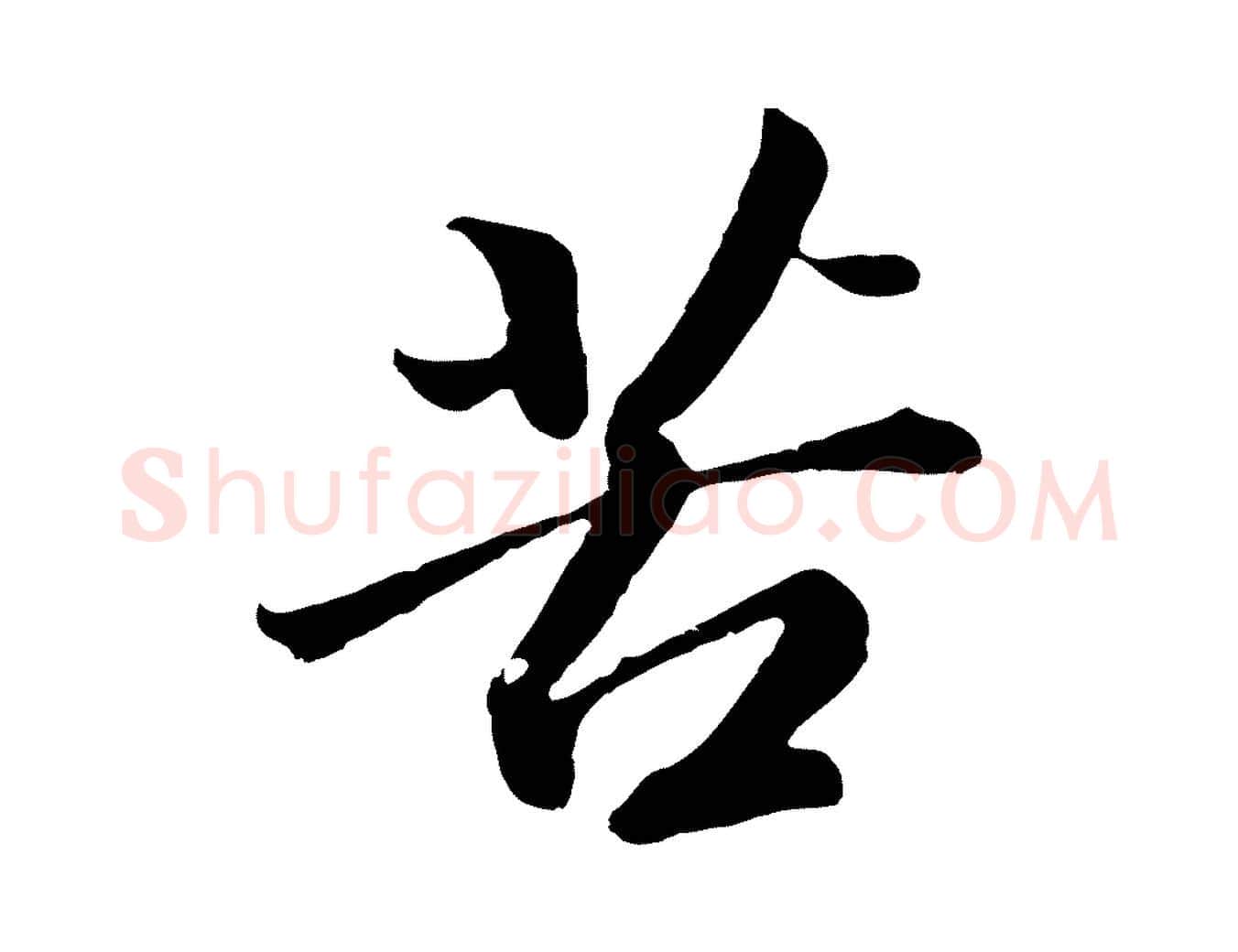 苦毛笔行书写法,摘自明代董其昌龙神感应记