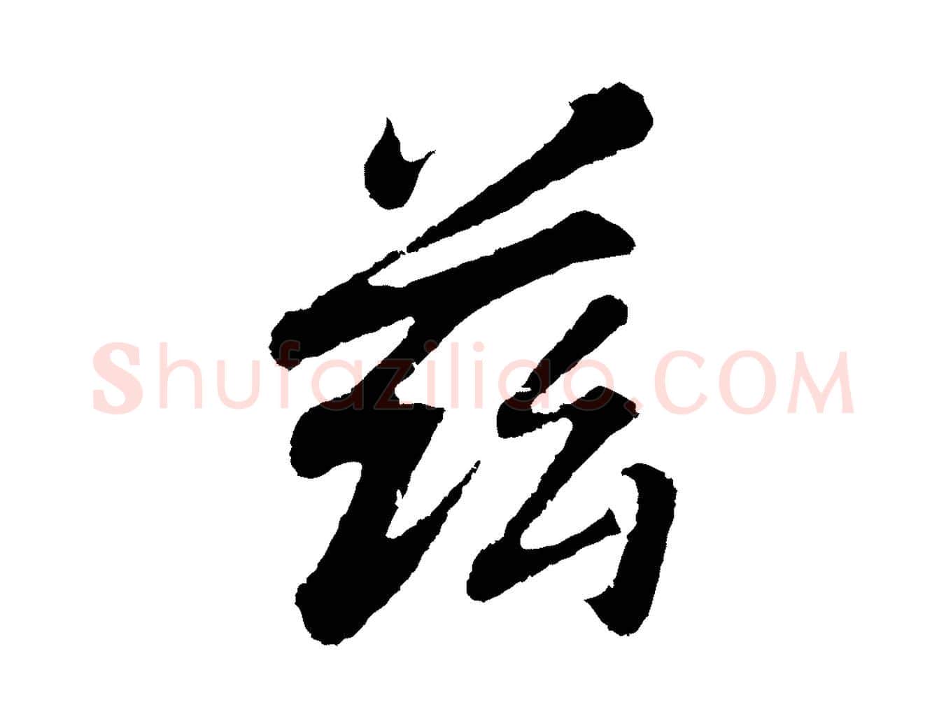 茲毛笔行书写法,摘自明代董其昌龙神感应记