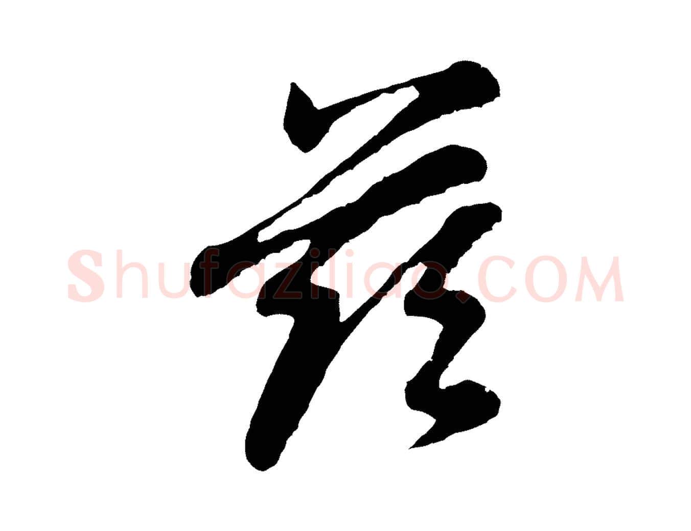 茲毛笔行书写法,摘自明代董其昌龙神感应记