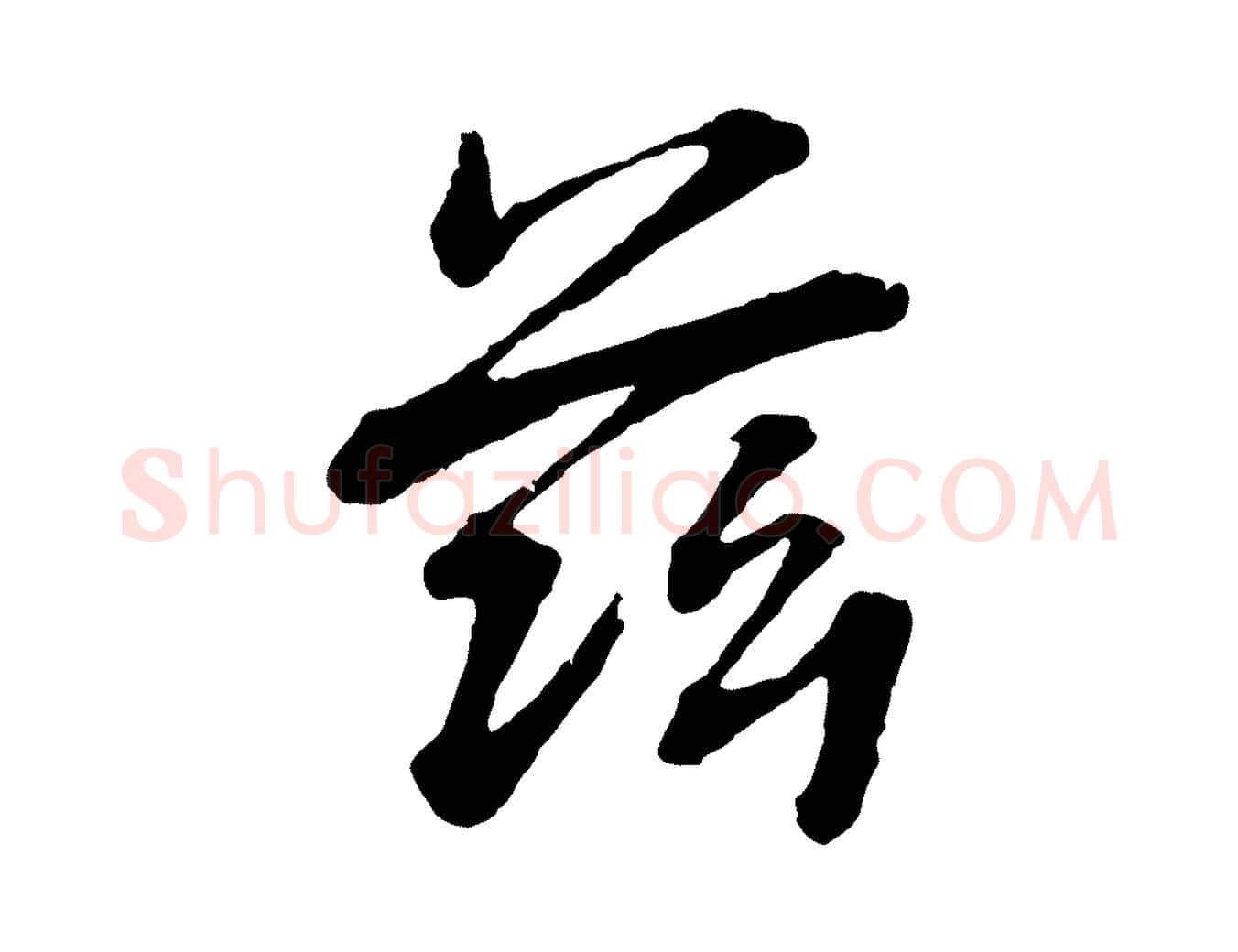 茲毛笔行书写法,摘自明代董其昌龙神感应记