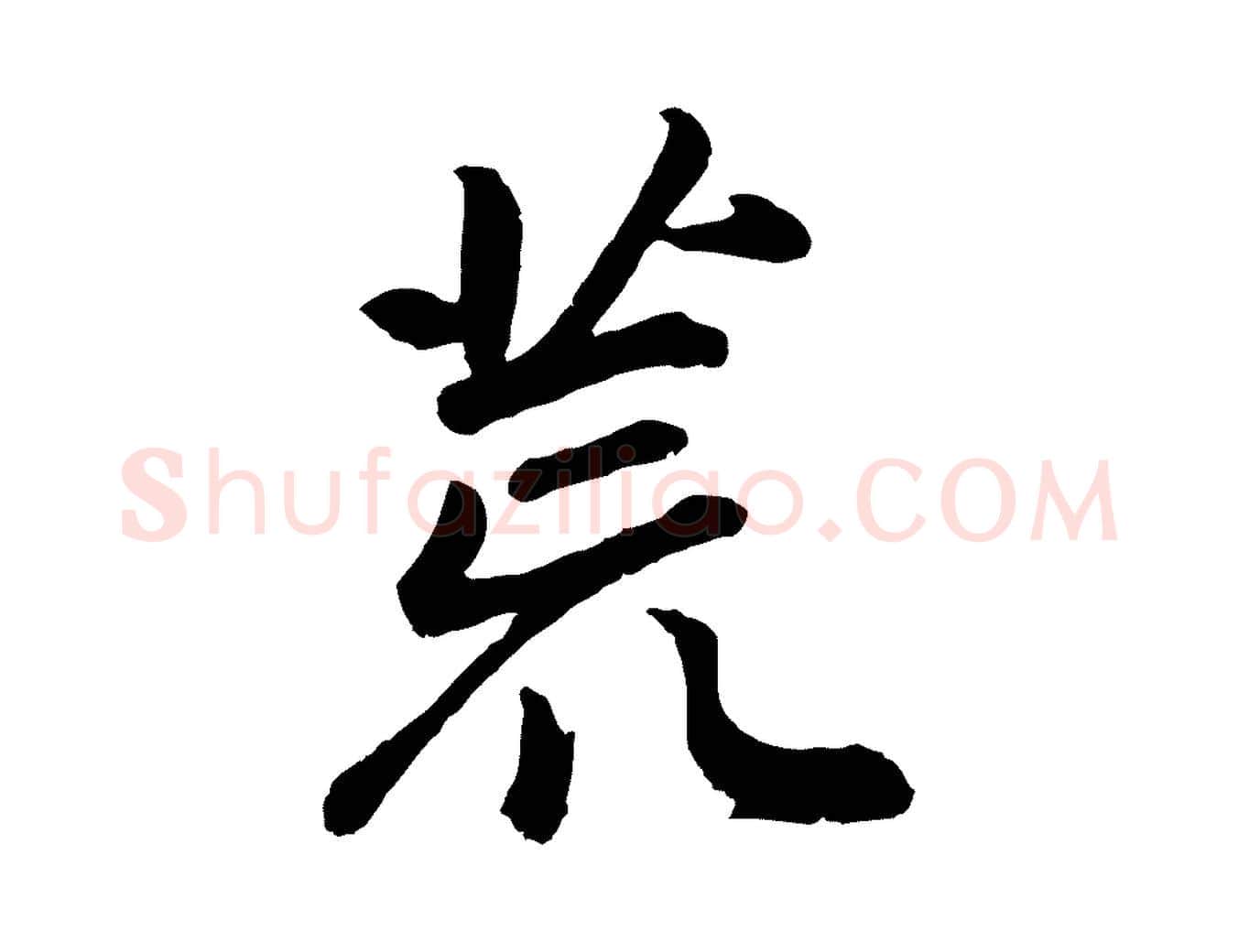 荒毛笔行书写法,摘自明代董其昌龙神感应记