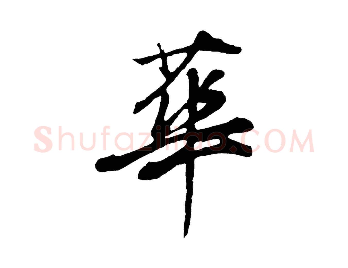 華毛笔行书写法,摘自明代董其昌龙神感应记